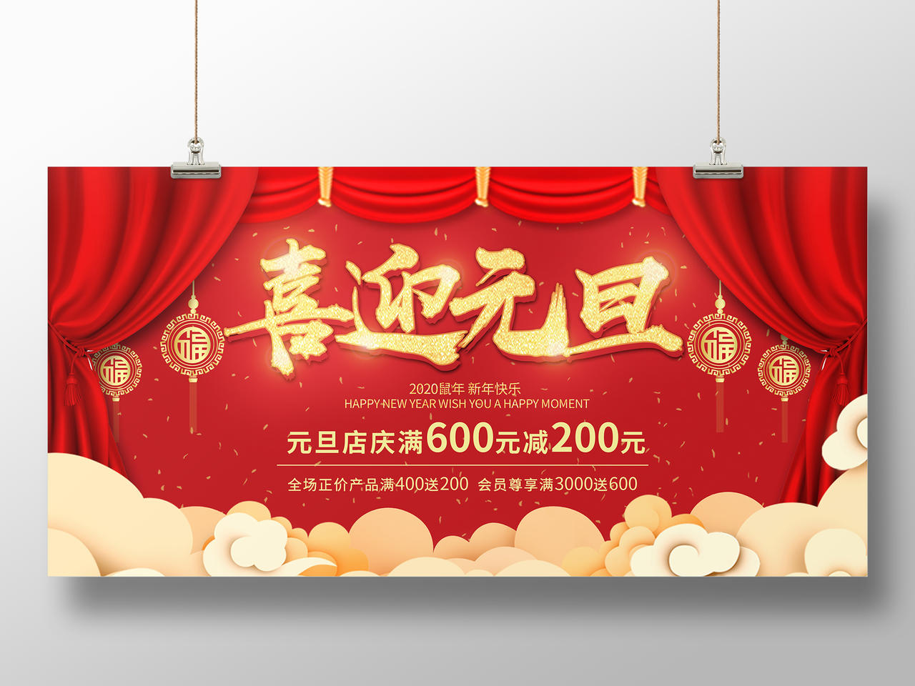 红色红金中国风元旦喜迎新年元旦快乐企业店庆宣传展板