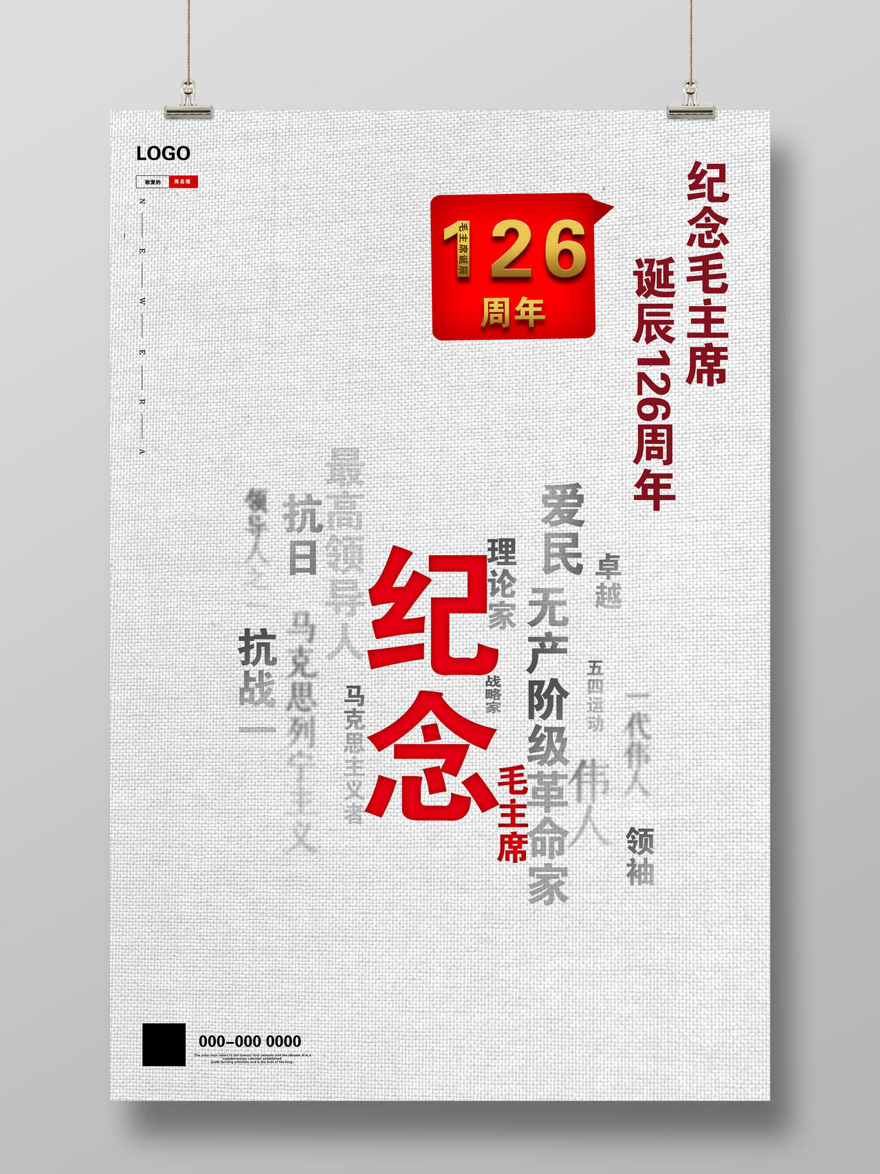 白色简洁进毛主席诞辰126周年党建党政党课海报