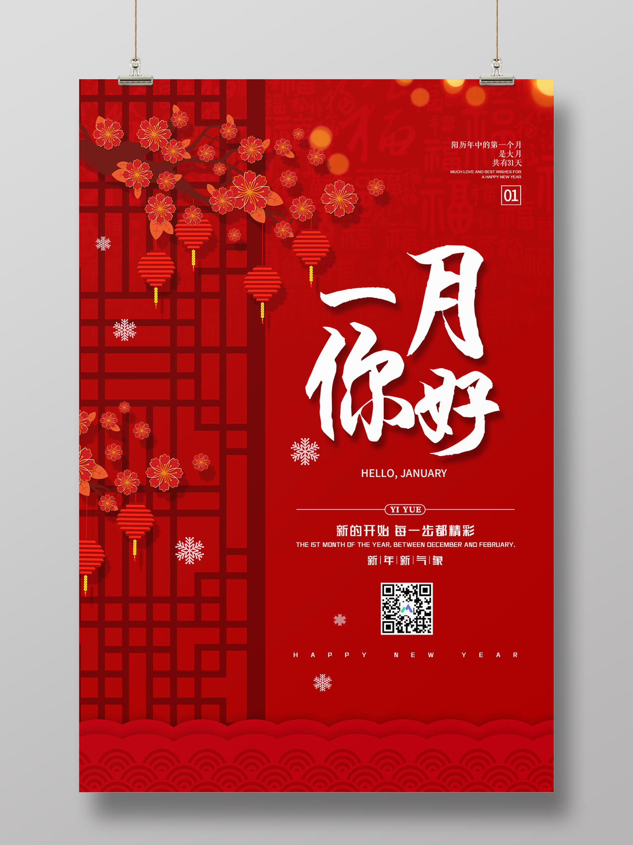 红色中国风一月你好新年新气象2020鼠年1月海报