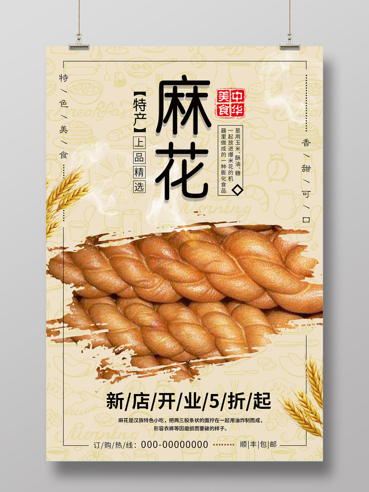 浅色素雅特产食物麻花宣传海报