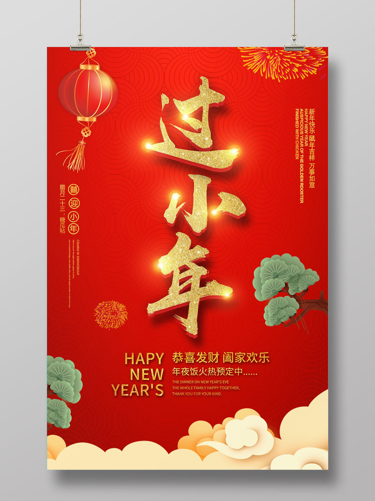小年夜红色喜庆2020鼠年传统节日过小年海报