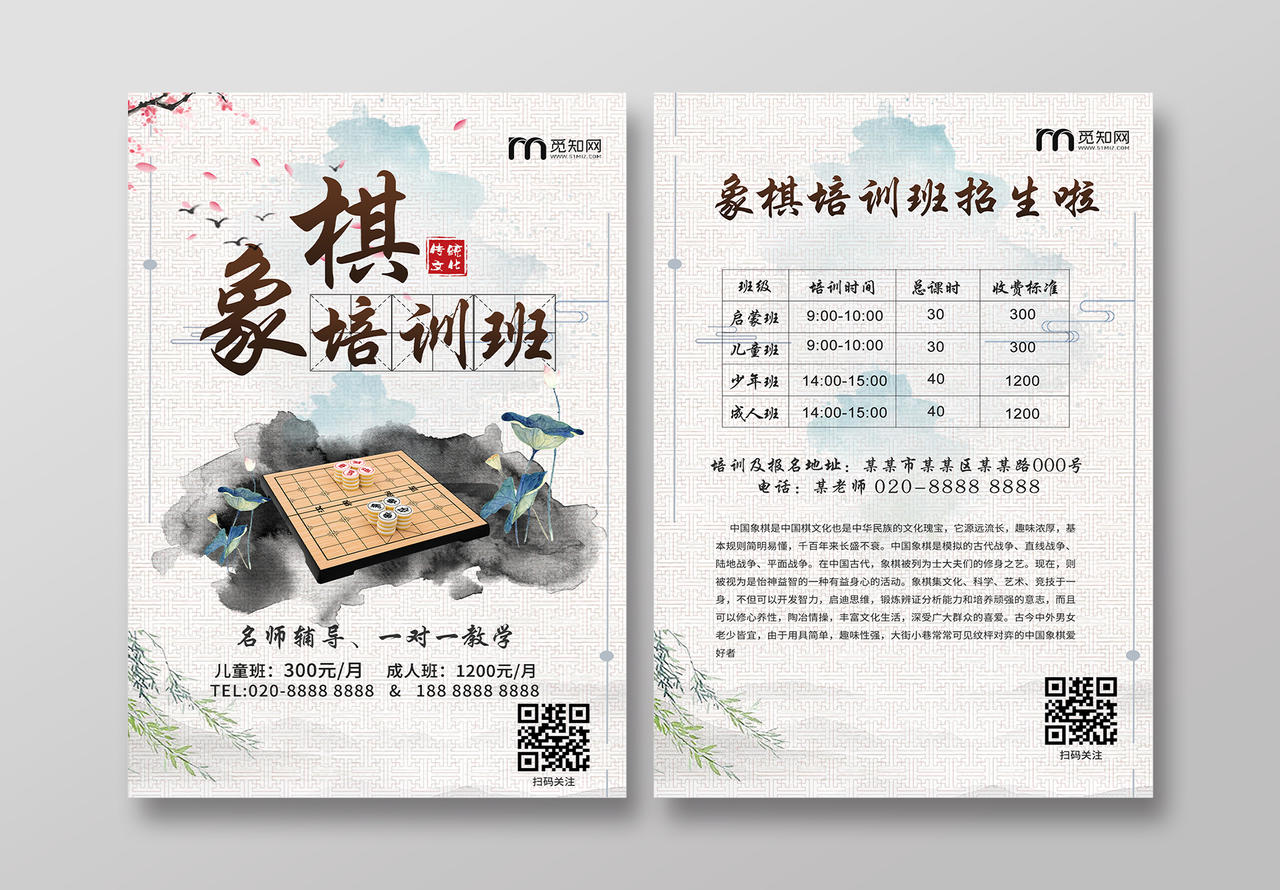 中国风水墨画象棋培训招生培训海报宣传单