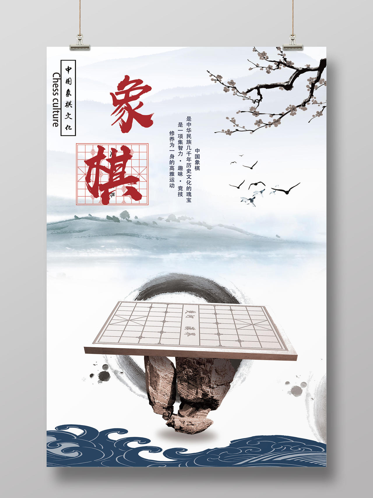 白色水墨风象棋海报