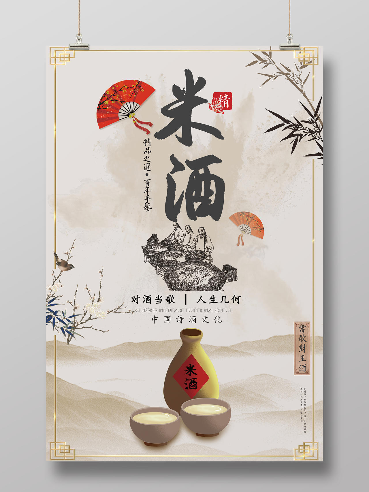 特产米酒中国风宣传海报设计