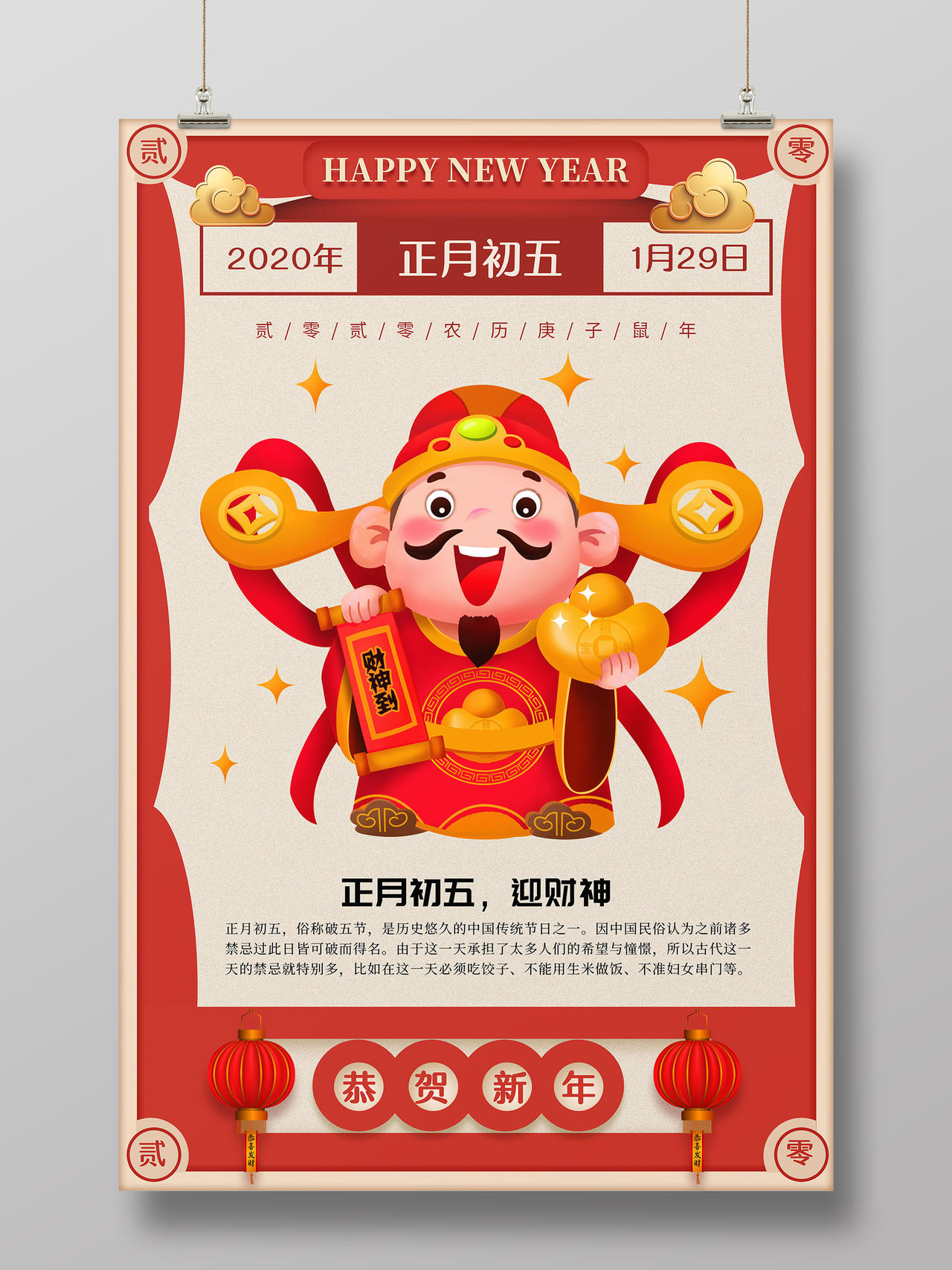 红色大年初五迎财神海报2020春节习俗新年习俗系列图
