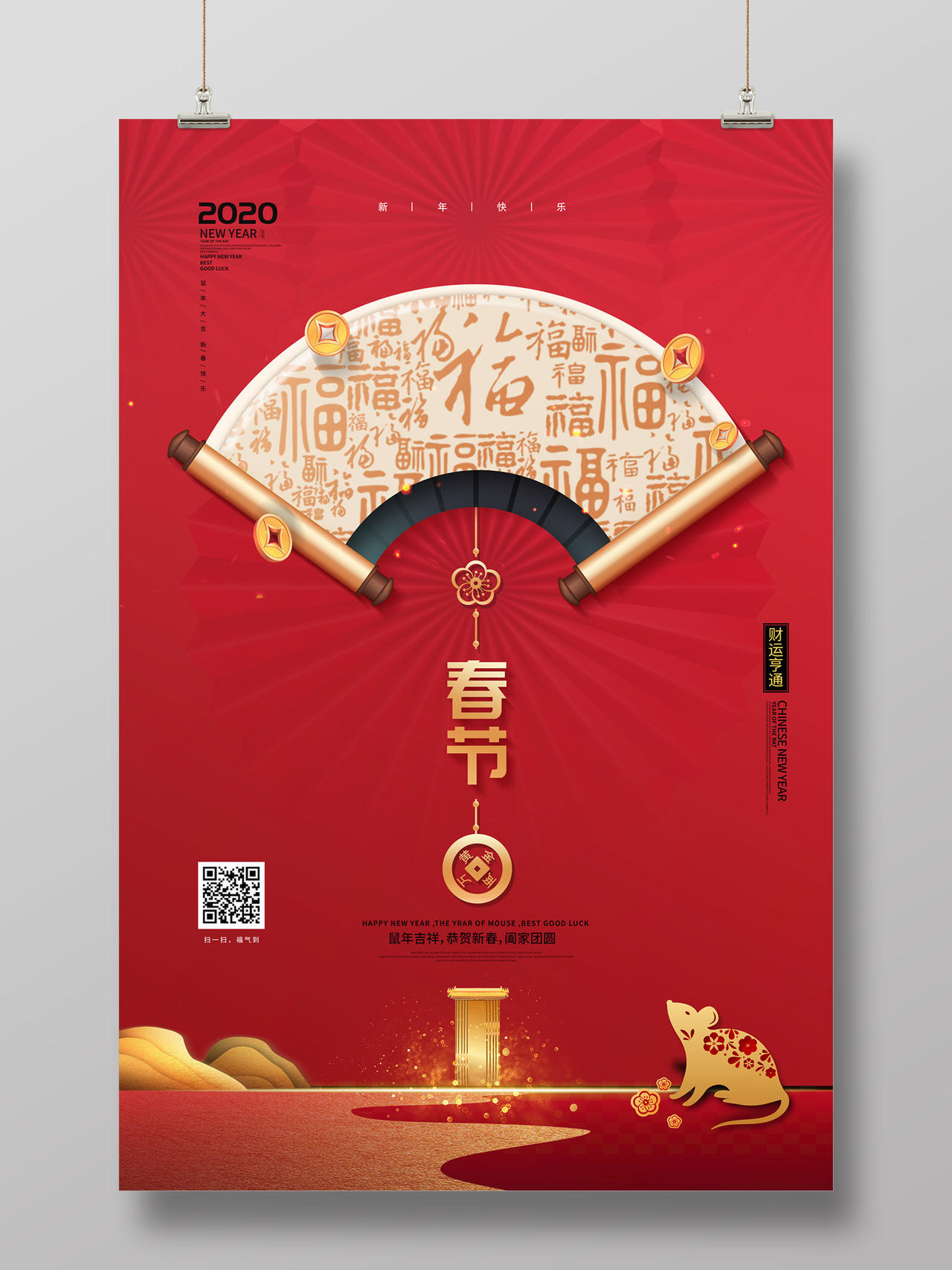 红色简约大气中国风字卷轴2020鼠年新年春节海报
