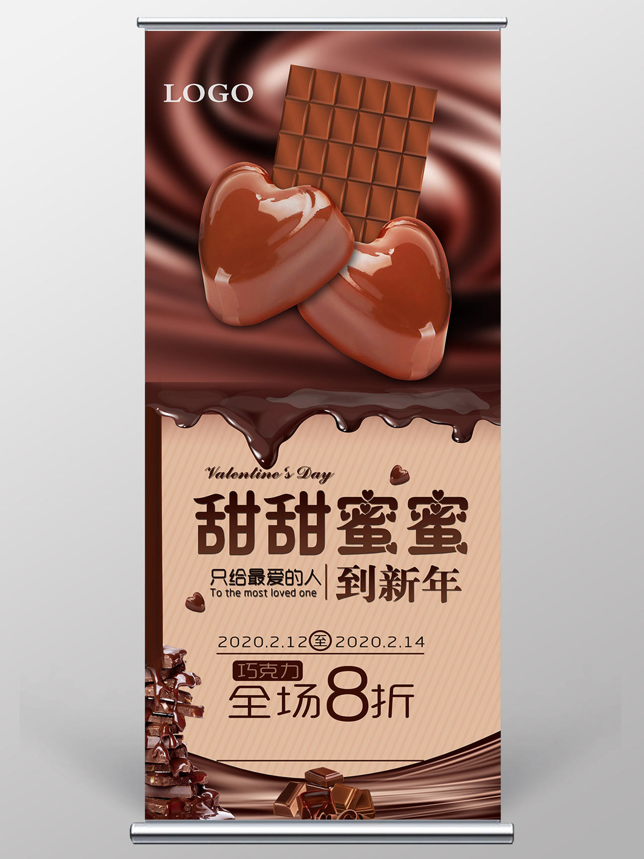 棕色大气甜甜蜜蜜情人节巧克力促销展架易拉宝