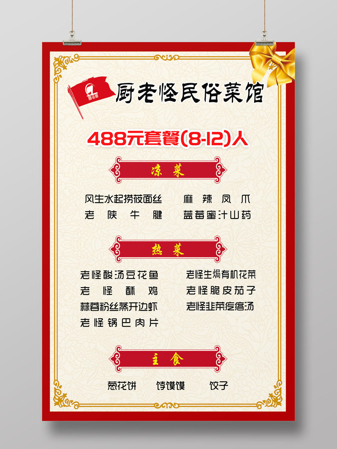 红色中式厨老怪民俗菜馆菜单宣传海报