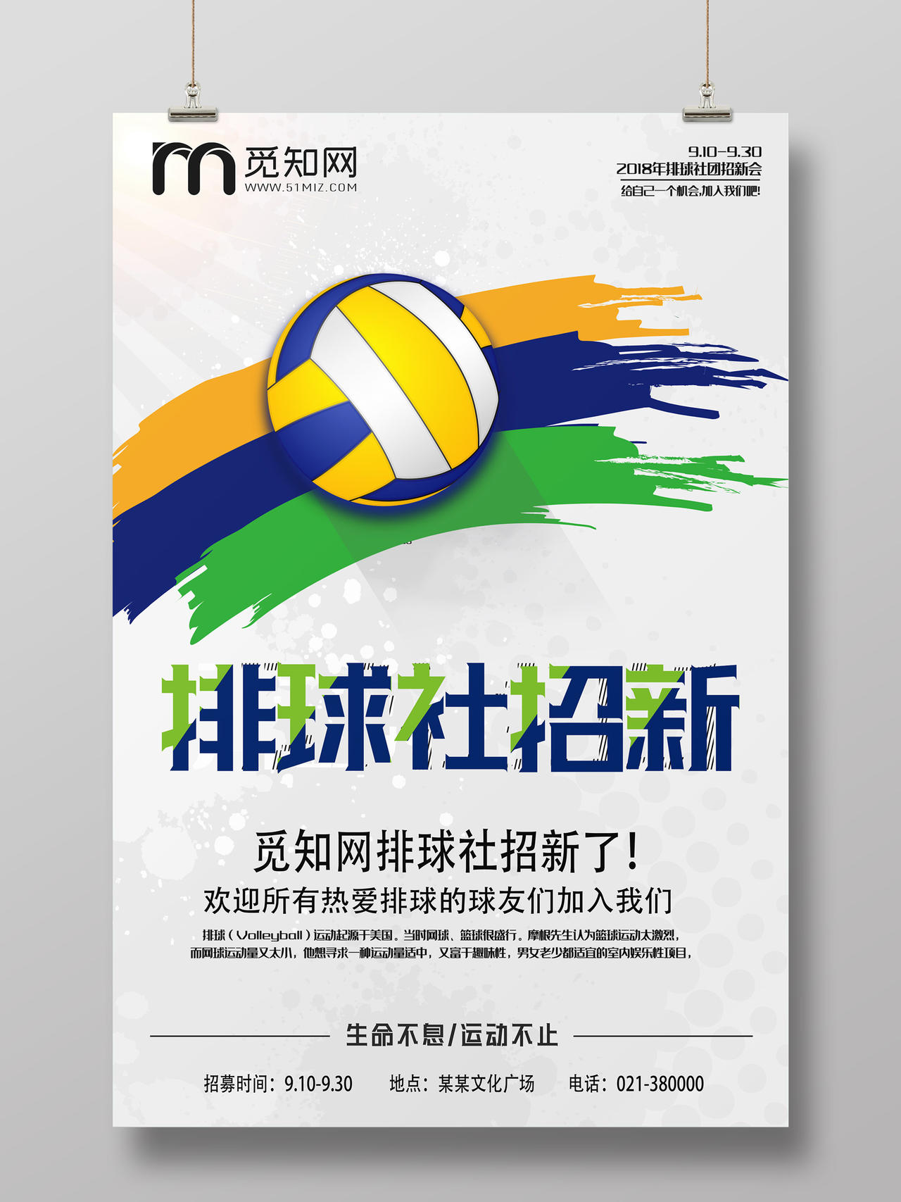 排球社招新排球宣传海报设计