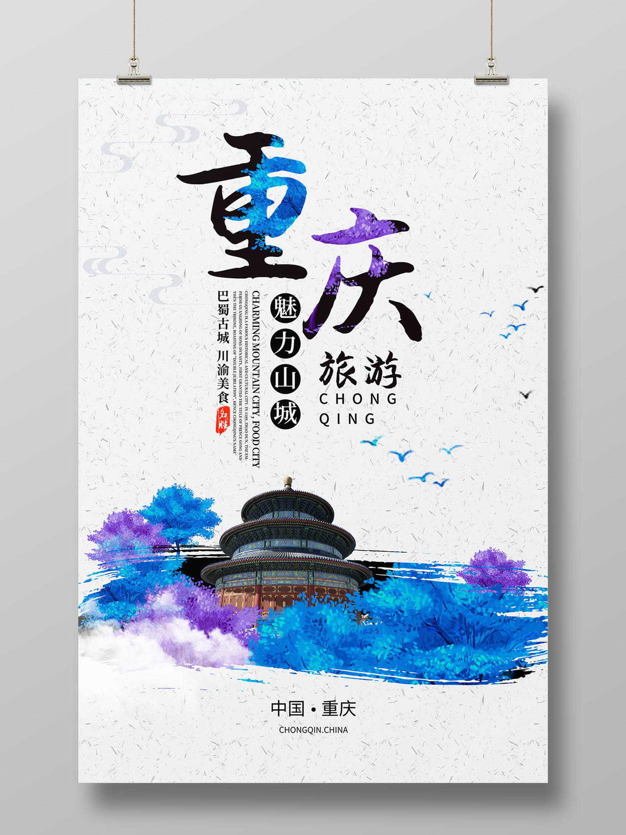 白色简约大气魅力山城重庆旅游宣传海报