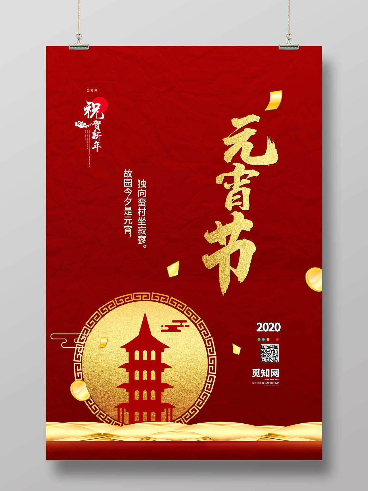 红底金字中国传统节日2020年鼠年元宵节海报