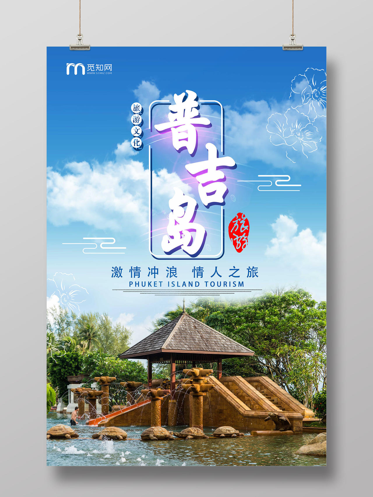 蓝色清新大气泰国普吉岛旅游宣传海报