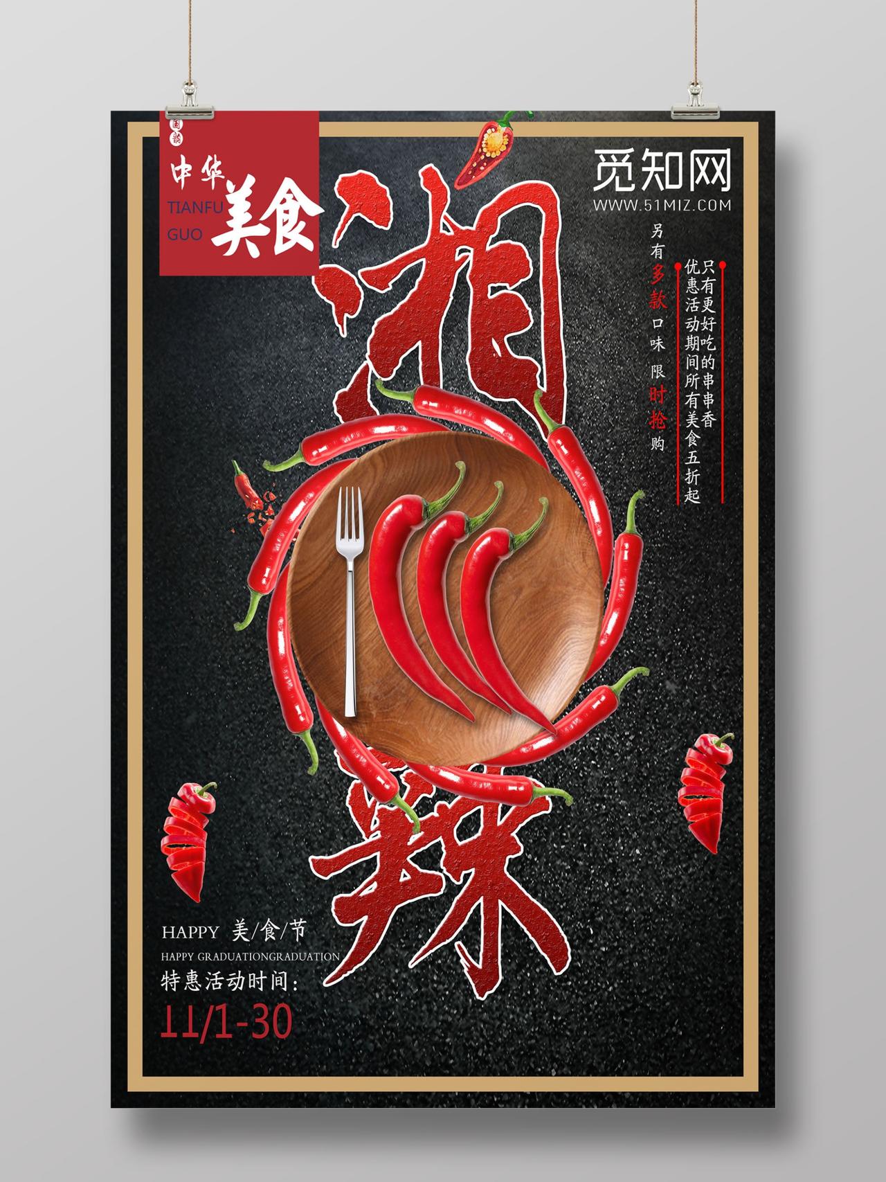 暗黑系列国风湘菜美食节湘菜海报宣传设计