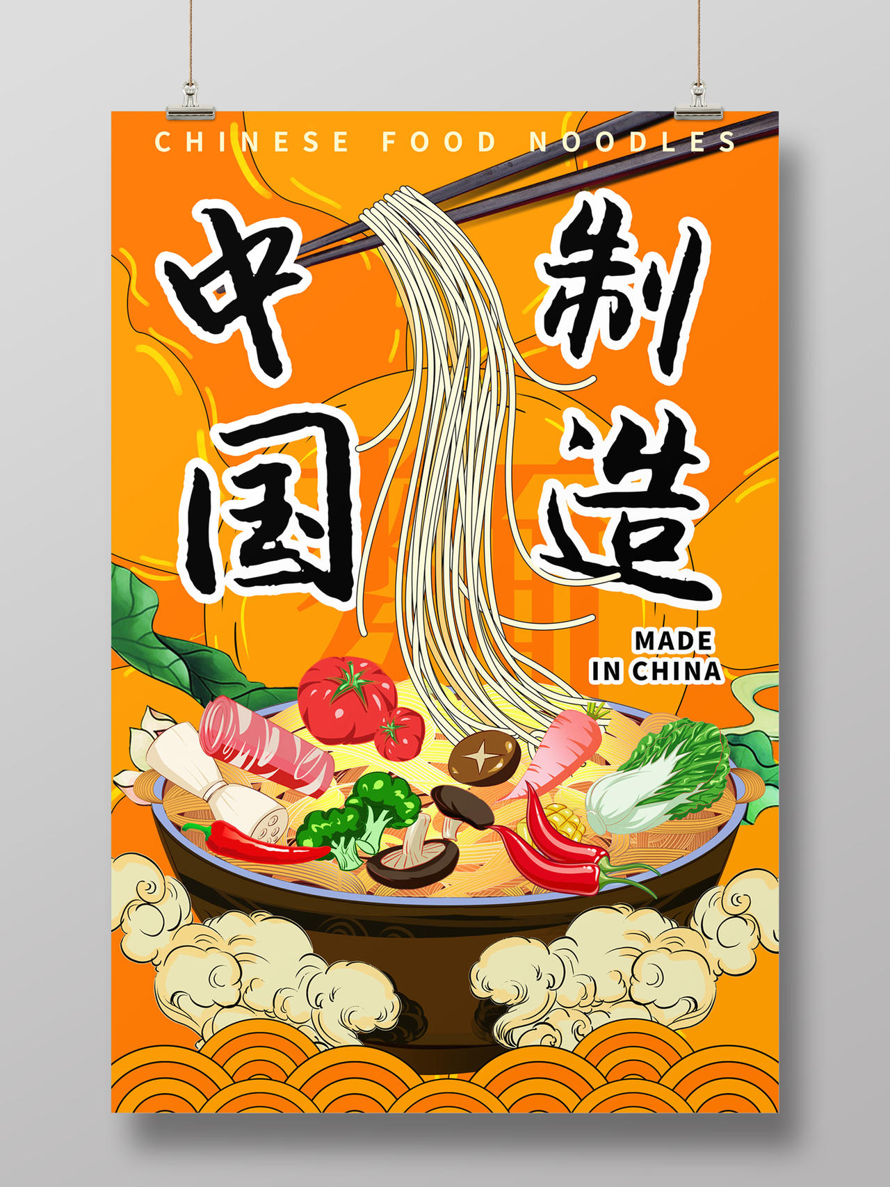 橘黄色中国制造手绘面条美食面条海报