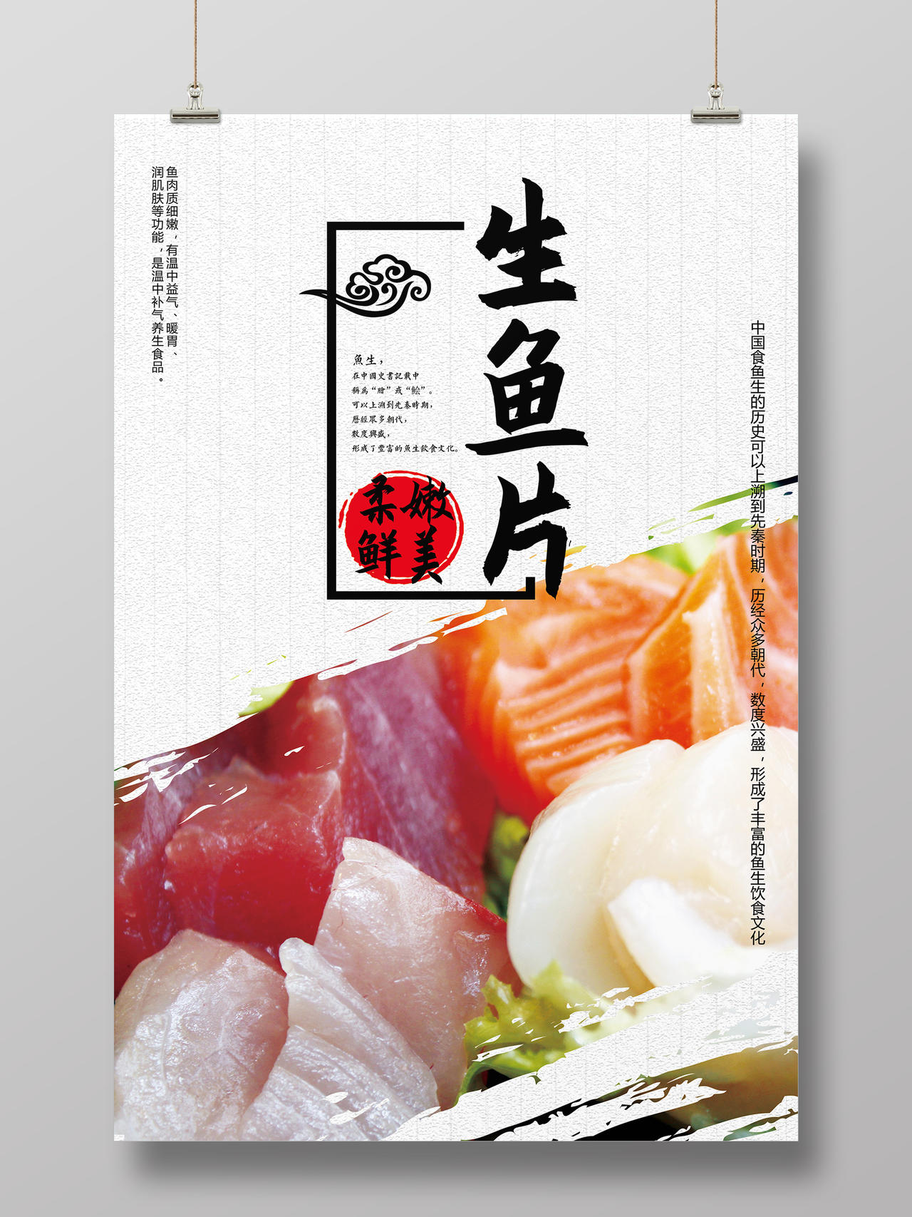 简洁背景美食日式料理生鱼片海报宣传