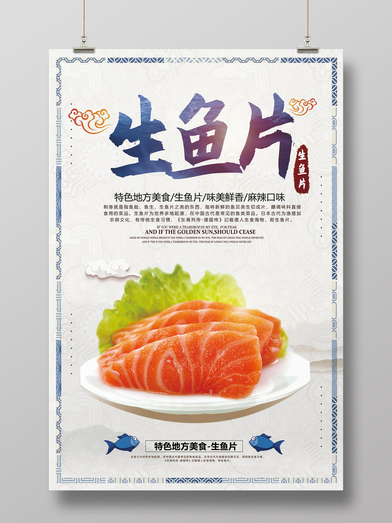 简洁复古背景美食日式日料生鱼片海报宣传