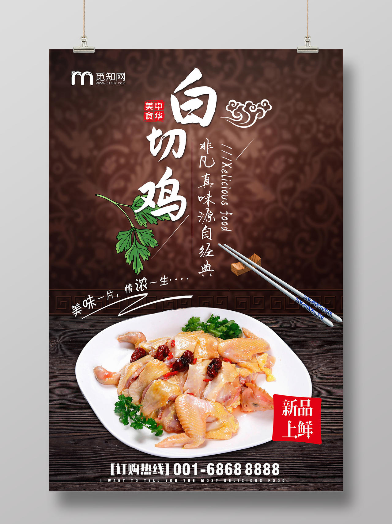 简约大气咖色系粤菜白切鸡美食餐饮宣传海报