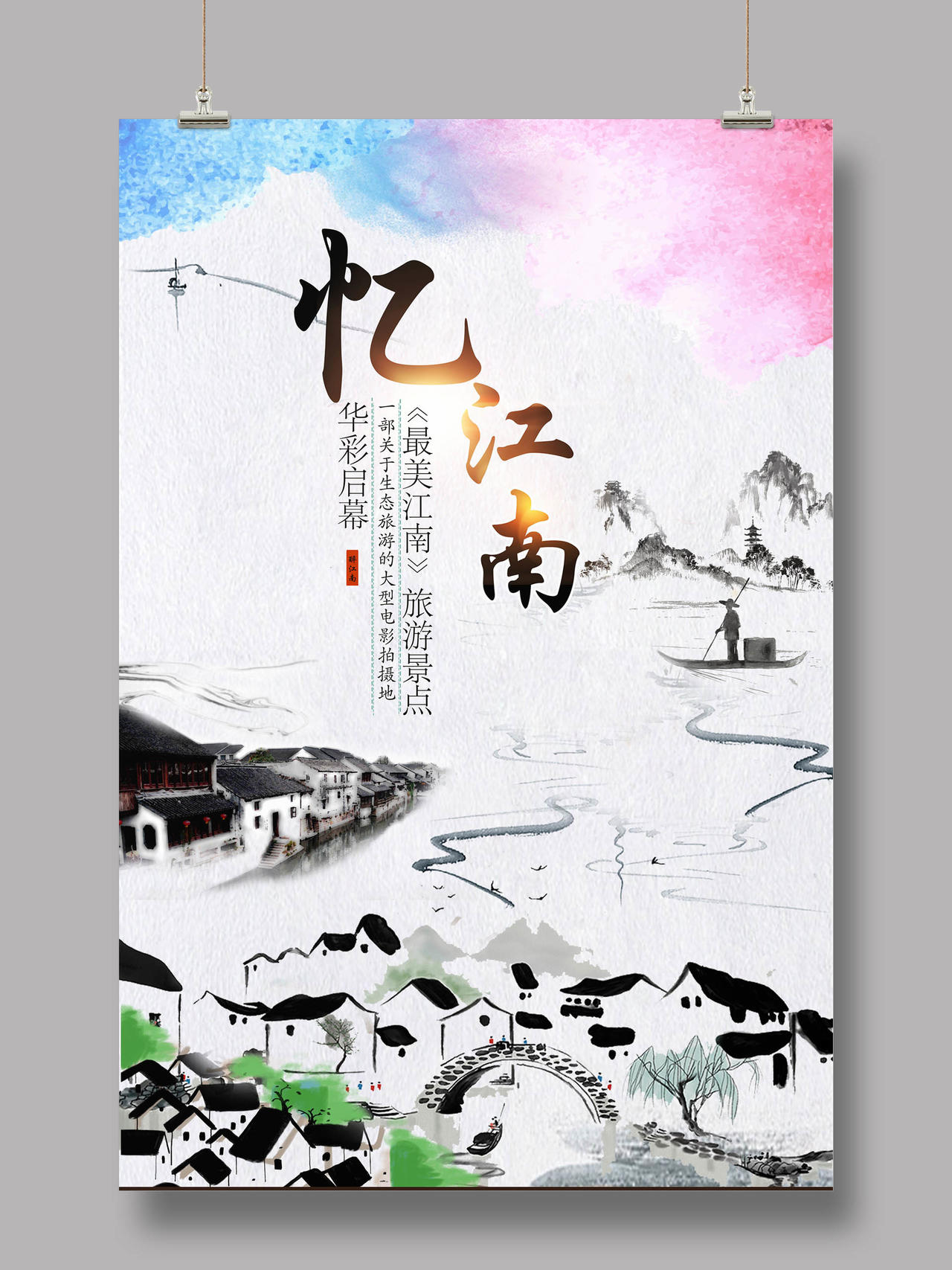 彩色水墨江南水乡旅游宣传海报