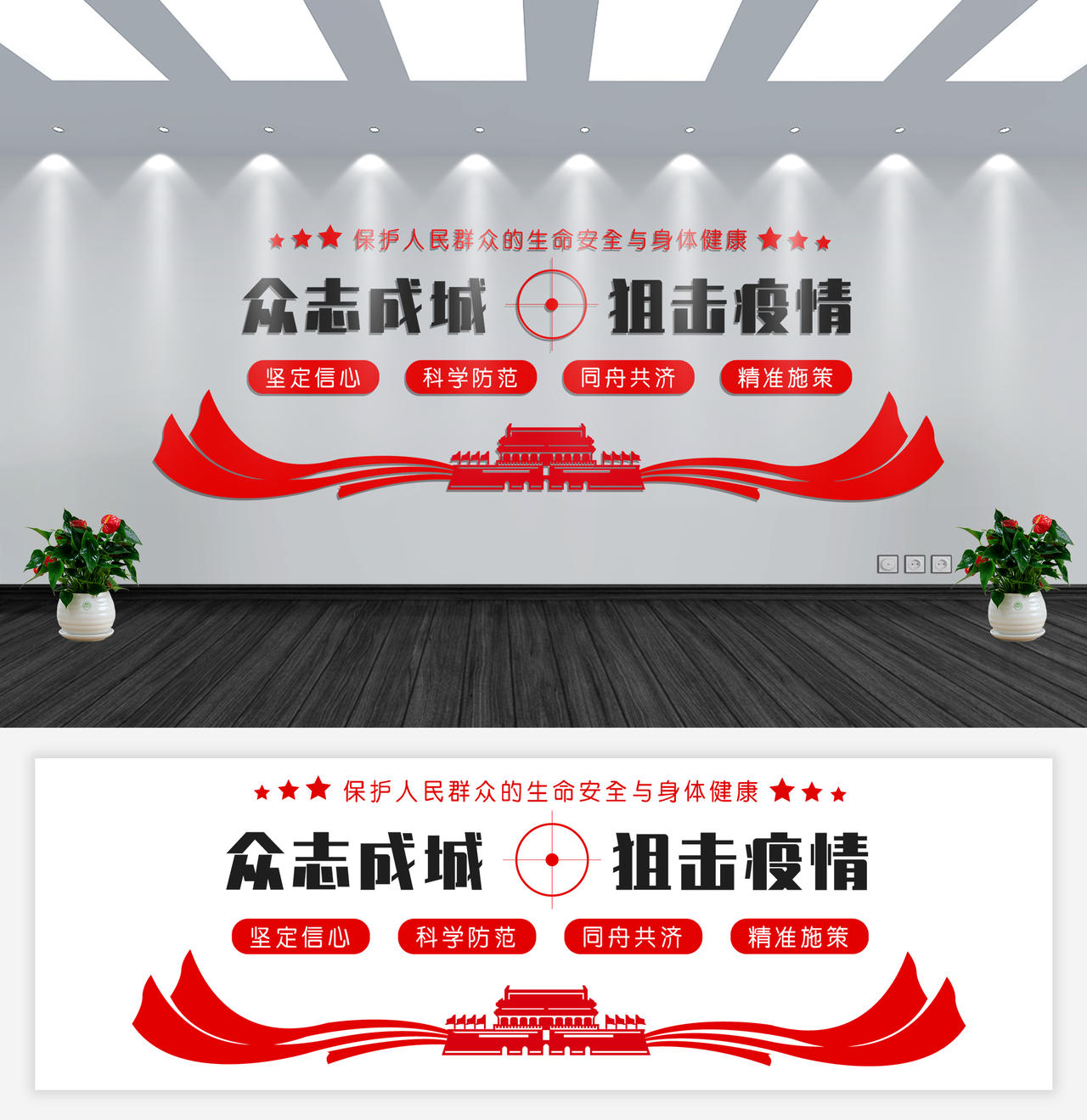 红色简约众志成城狙击疫情新型冠状病毒肺炎病毒抗击疫情文化墙图片素材免费下载