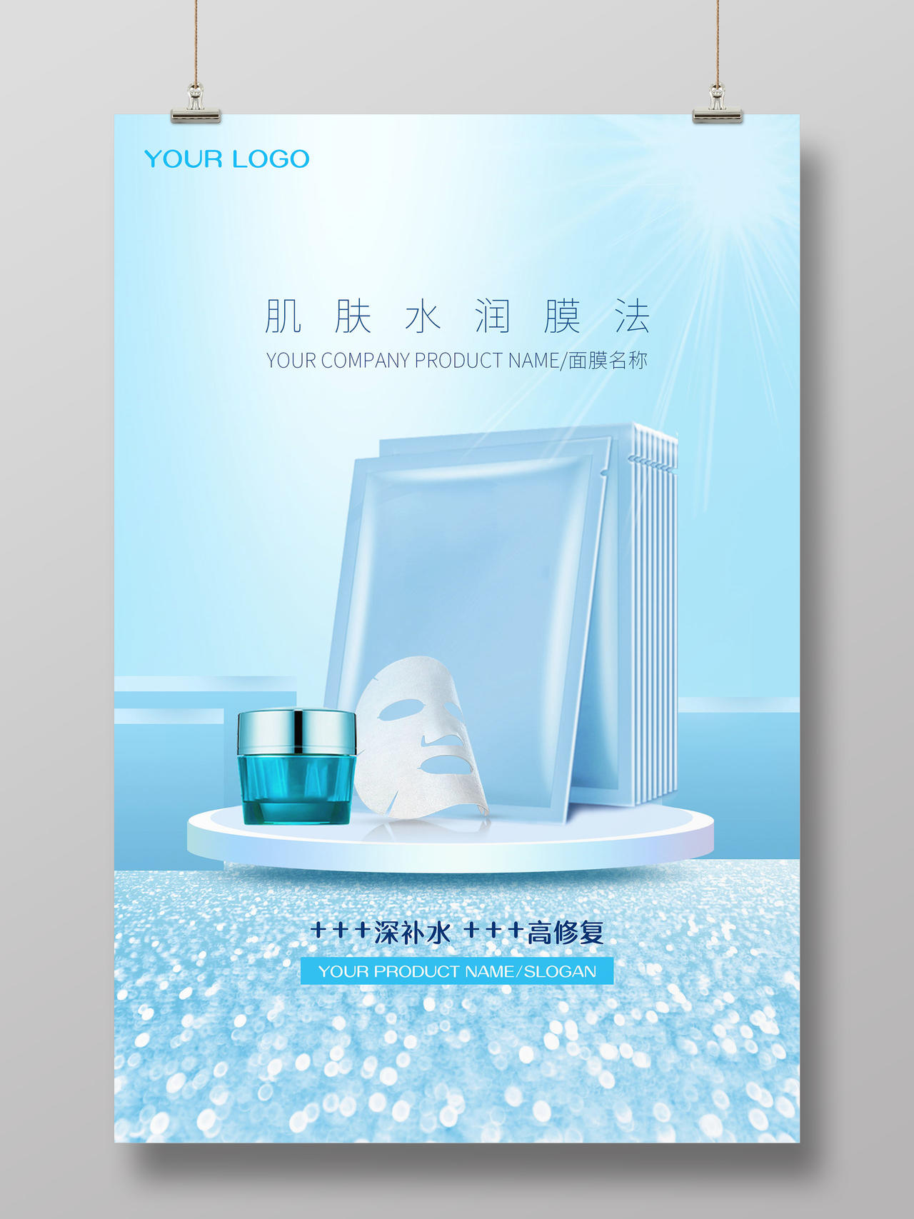 美妆海报肌肤水润膜法促销新品面膜保养化妆品海报