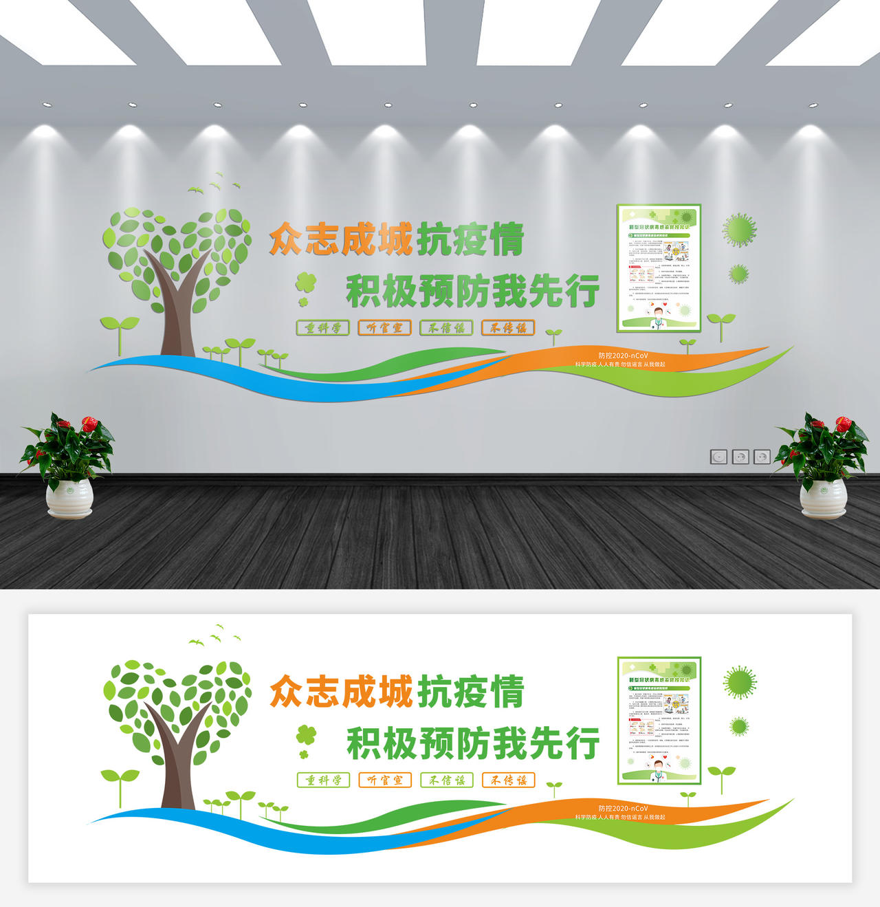 绿色简约众志成城积极预防我先行疫情防控文化墙战胜新型冠状病毒疫情文化墙图片素材免费下载