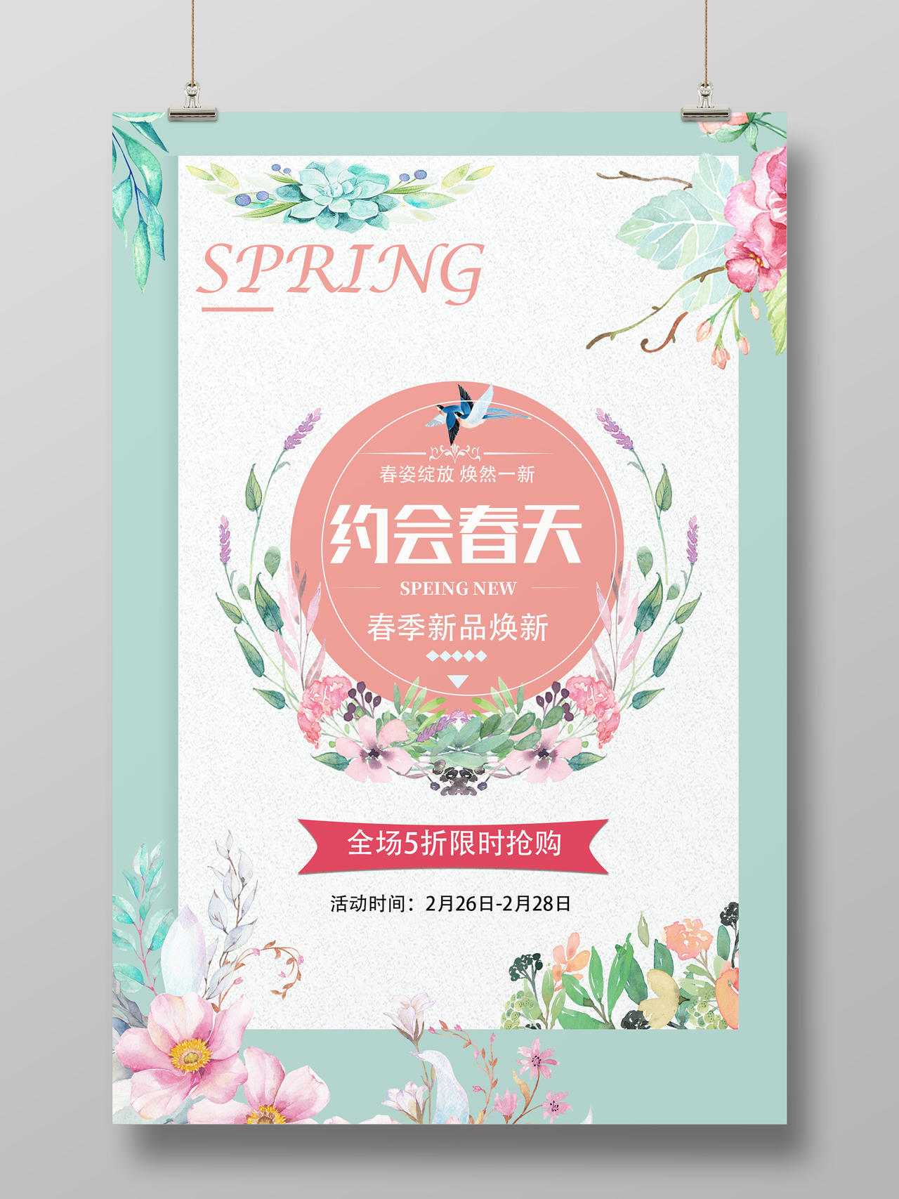 绿色小清新春装约会春天美丽的春天海报