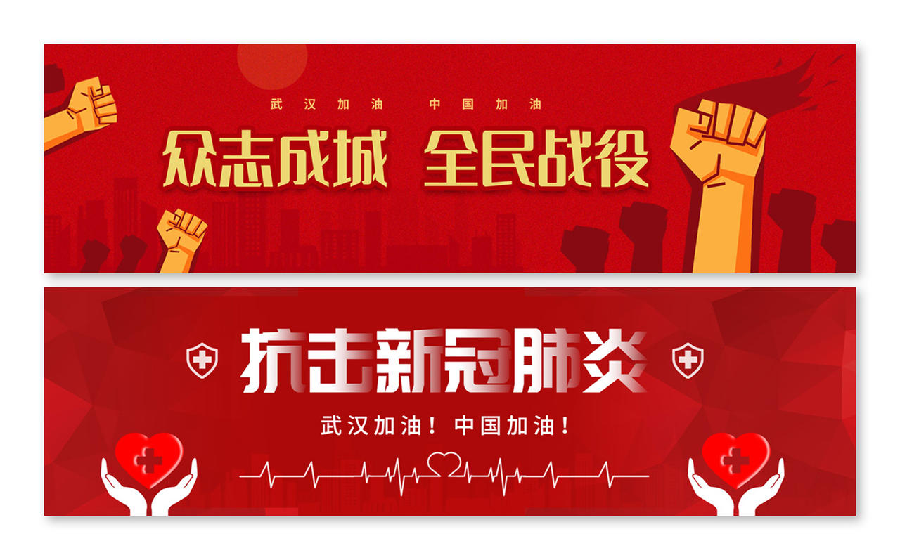 抗疫banner红色简约众志成城全民战役抗击疫情横版ui抗击疫情banner