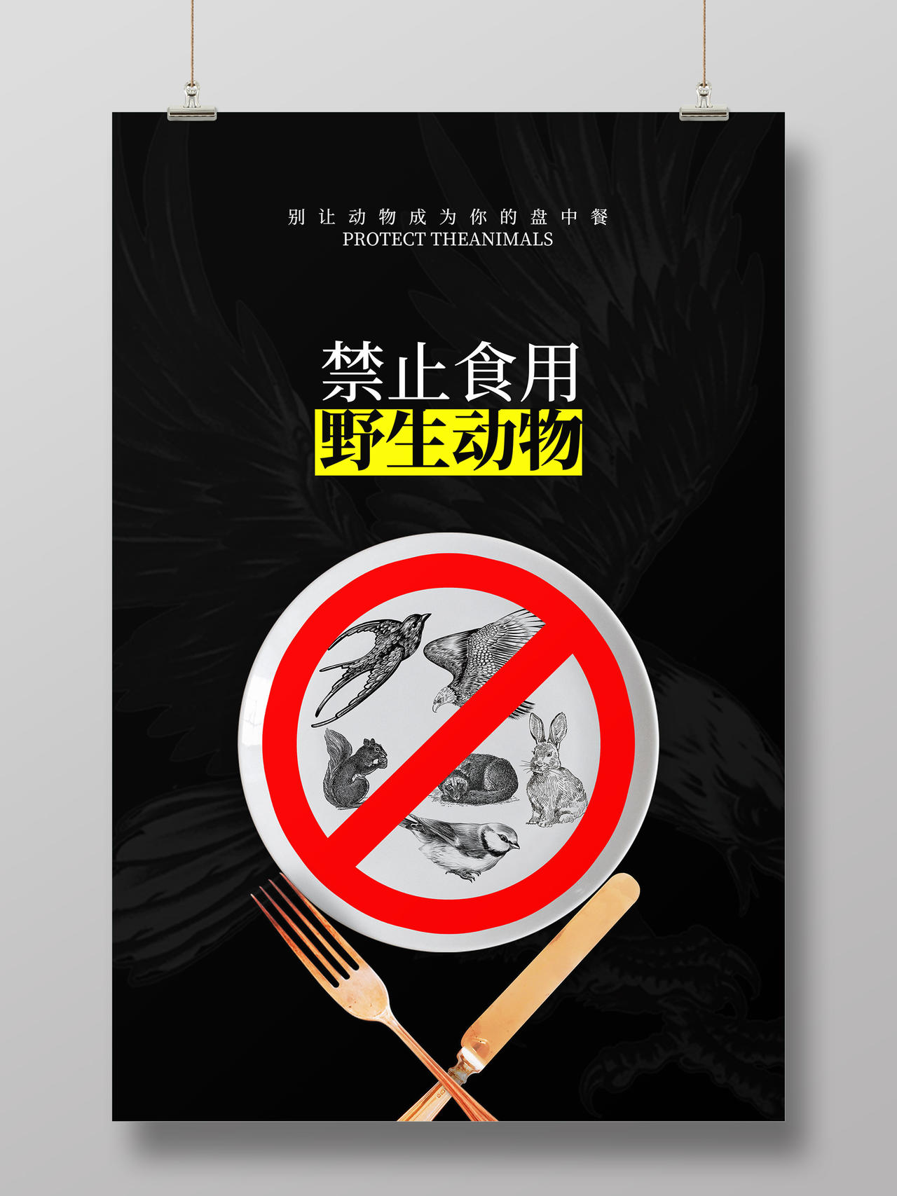 拒绝食用野味保护野生动物海报