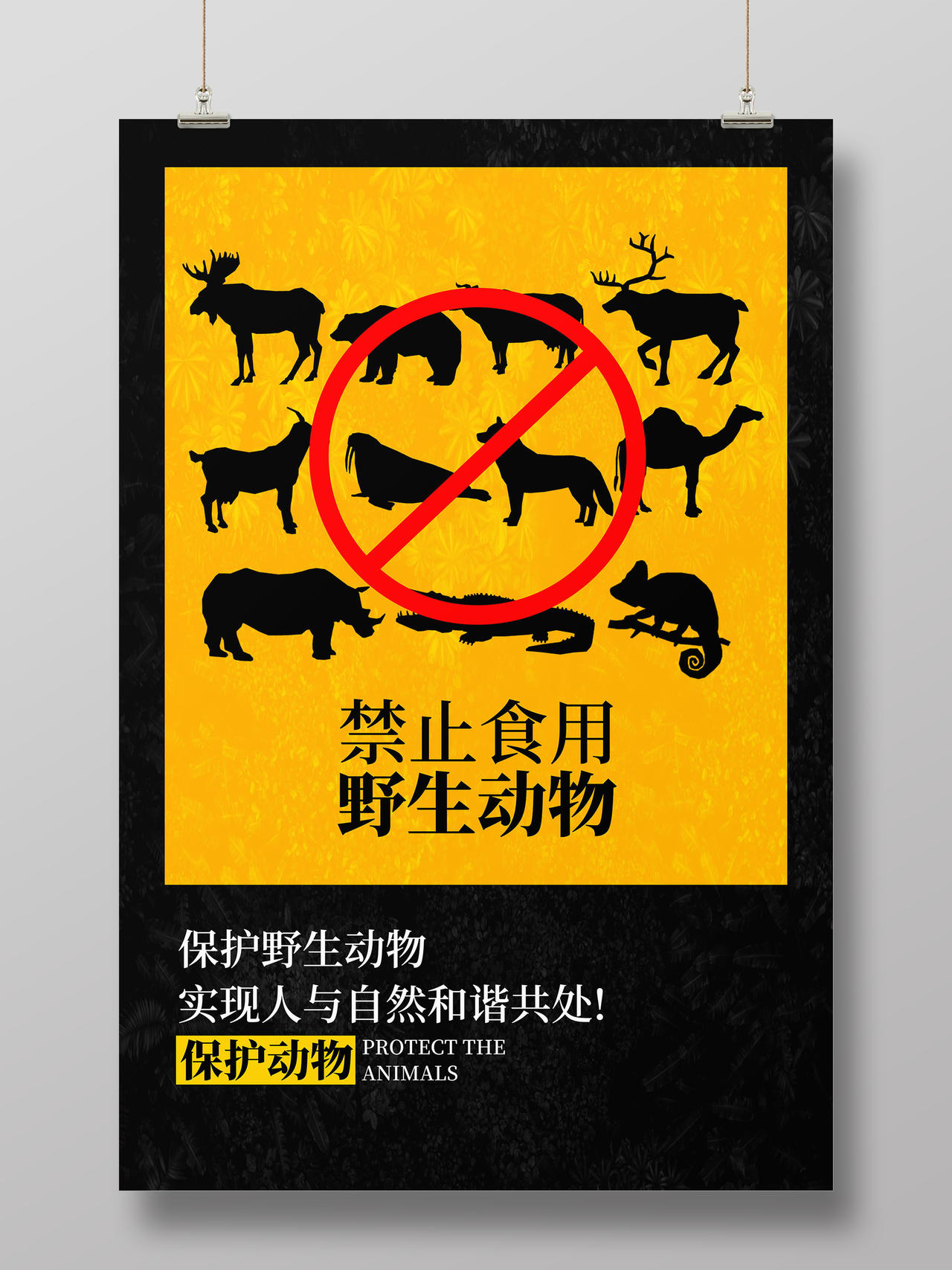 拒绝食用野味保护野生动物人与自然和谐共处海报