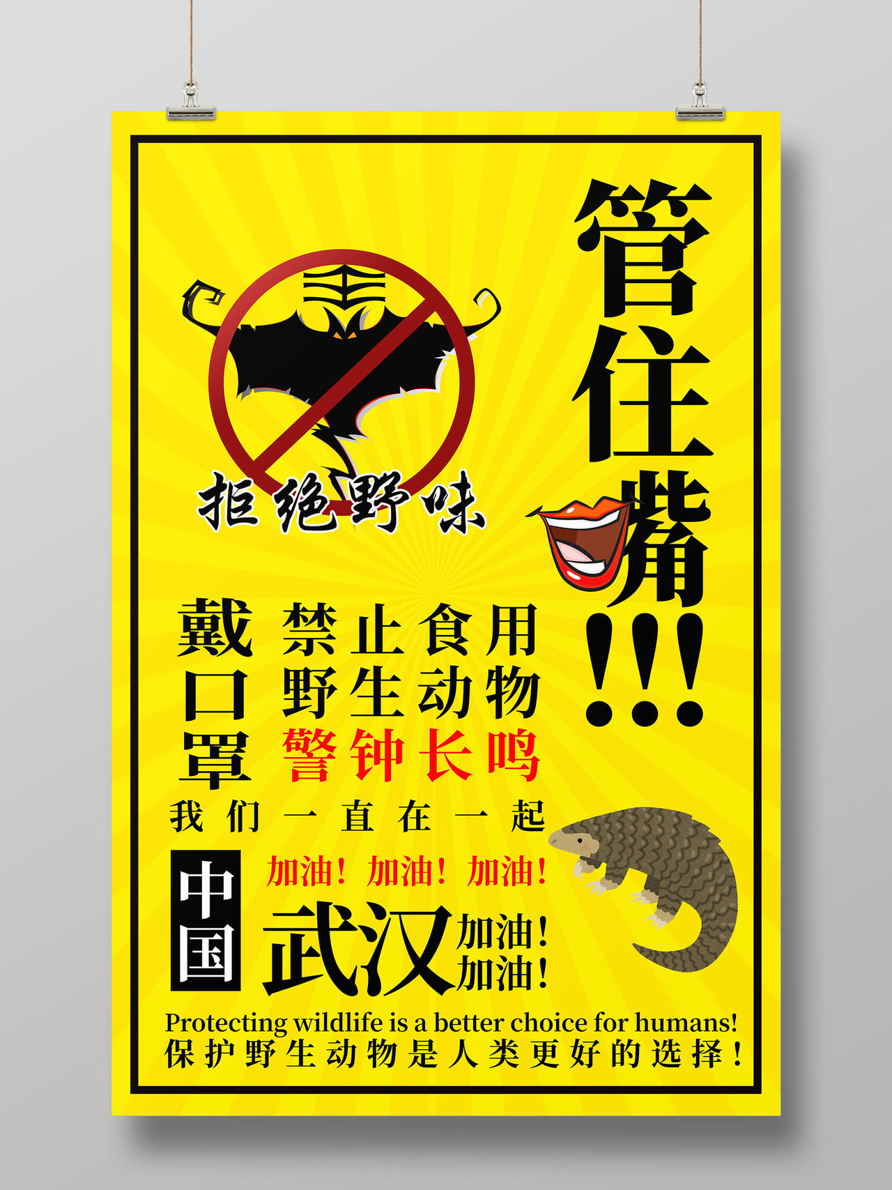 管住嘴拒绝食用野味保护野生动物海报