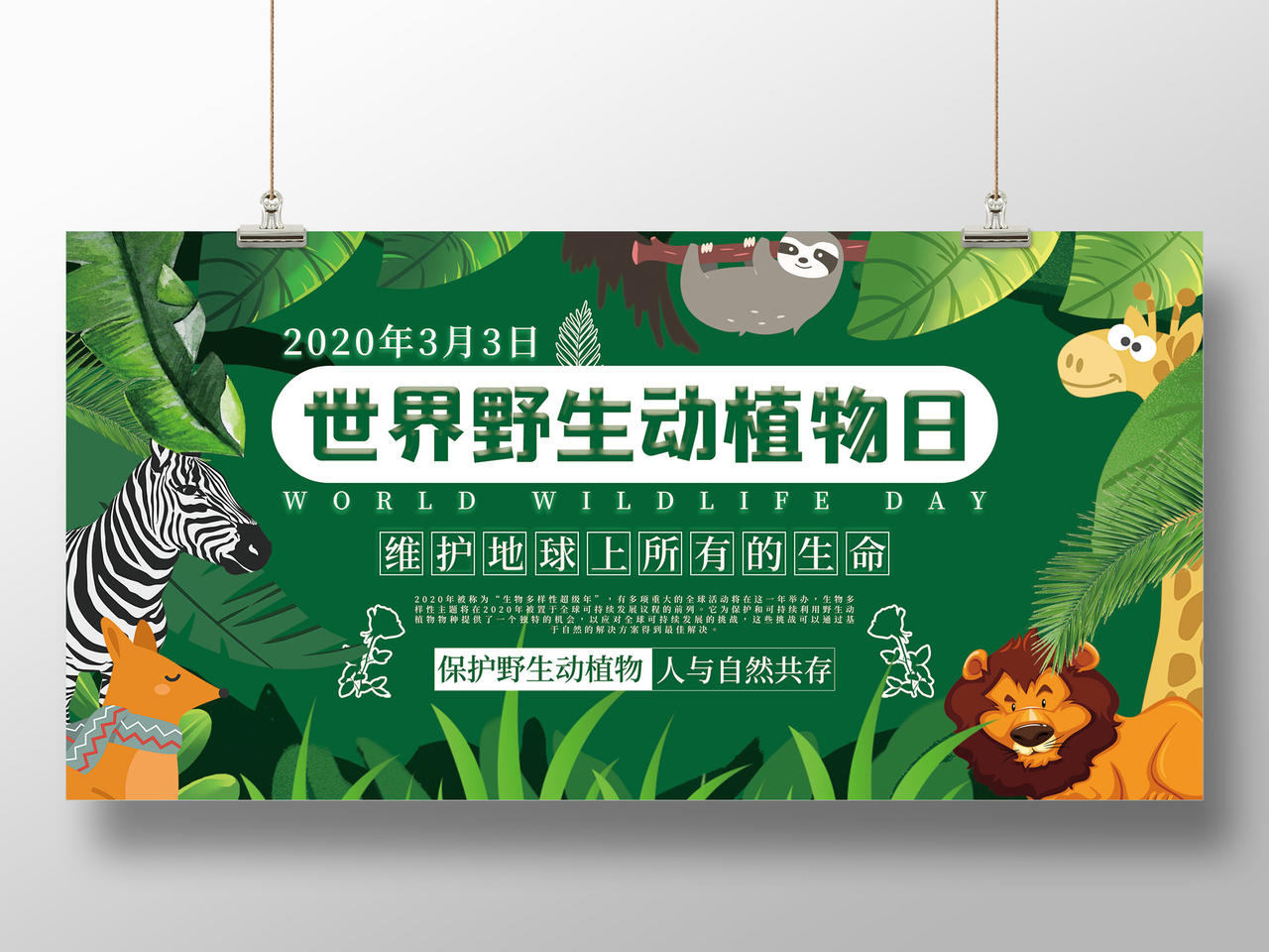 绿色卡通保护世界野生动植物日3月3日展板