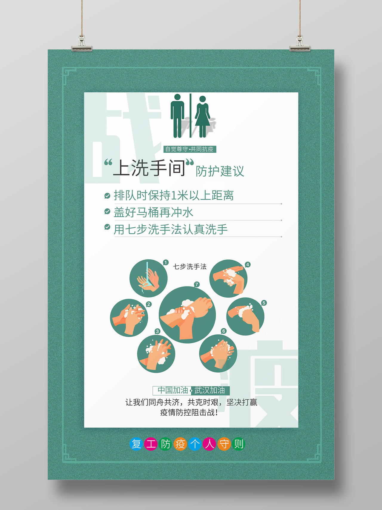 绿色几何卡通上洗手间防护建议防控疫情返岗复工海报