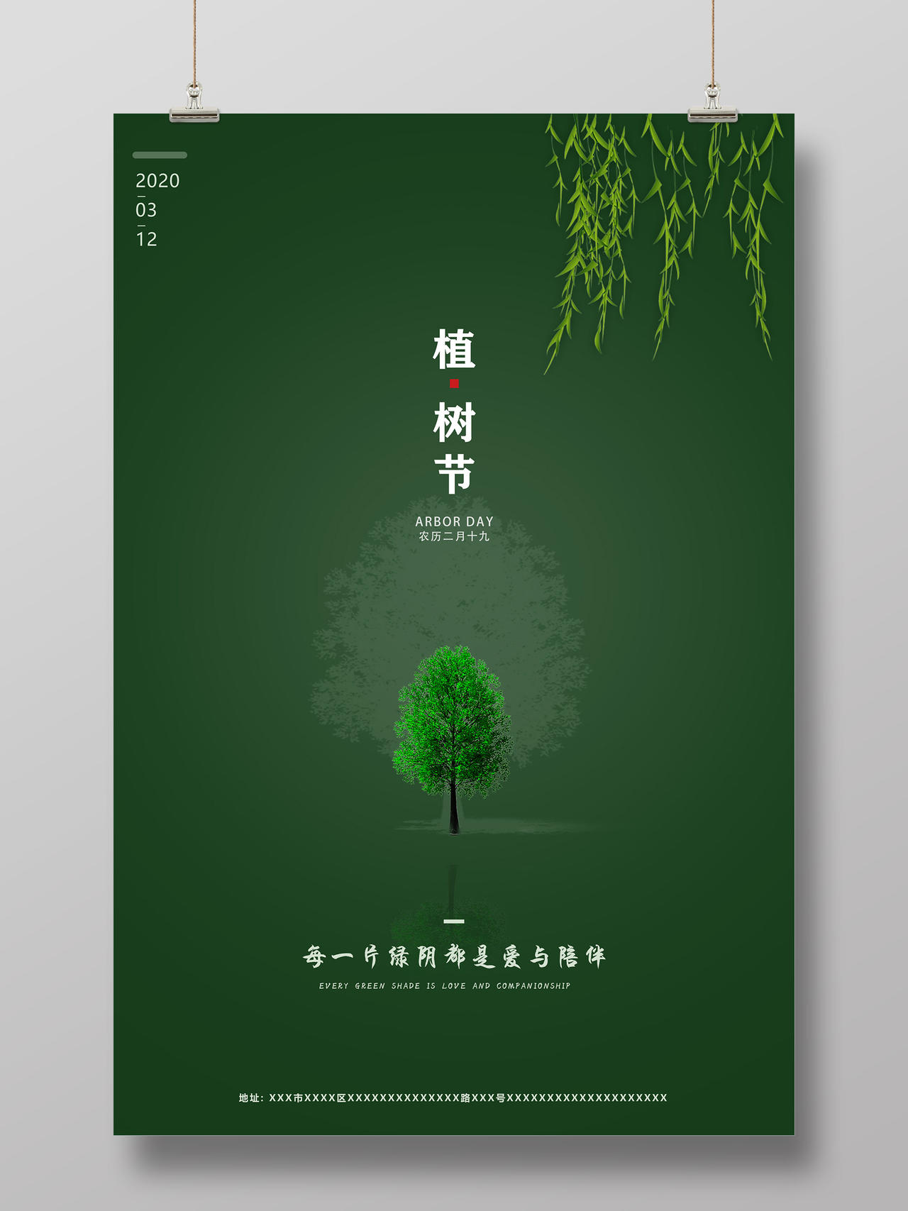 绿色每一片绿荫都是爱与陪伴3月12日植树节宣传海报
