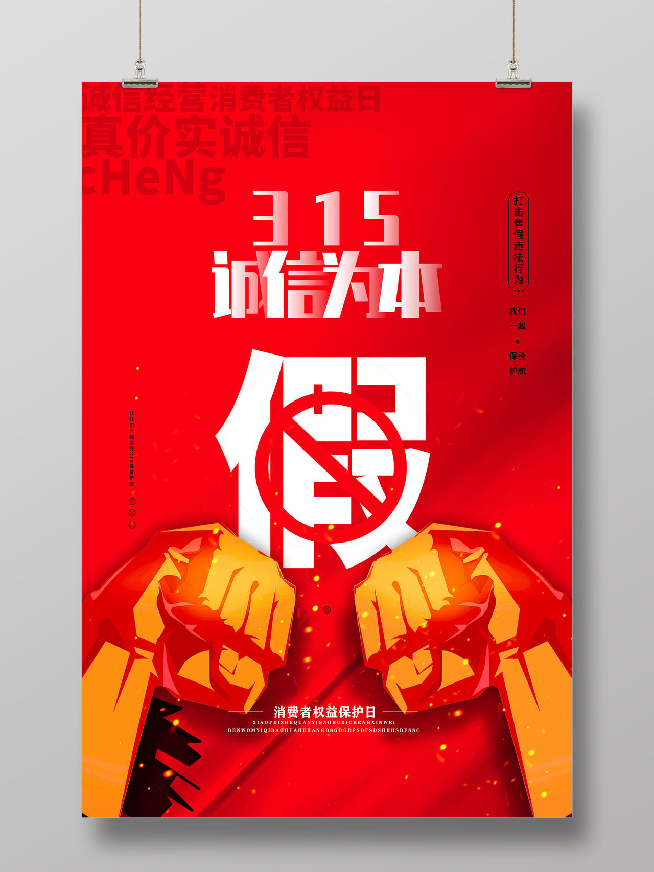 红色315诚信为本打假日315消费者权益日海报