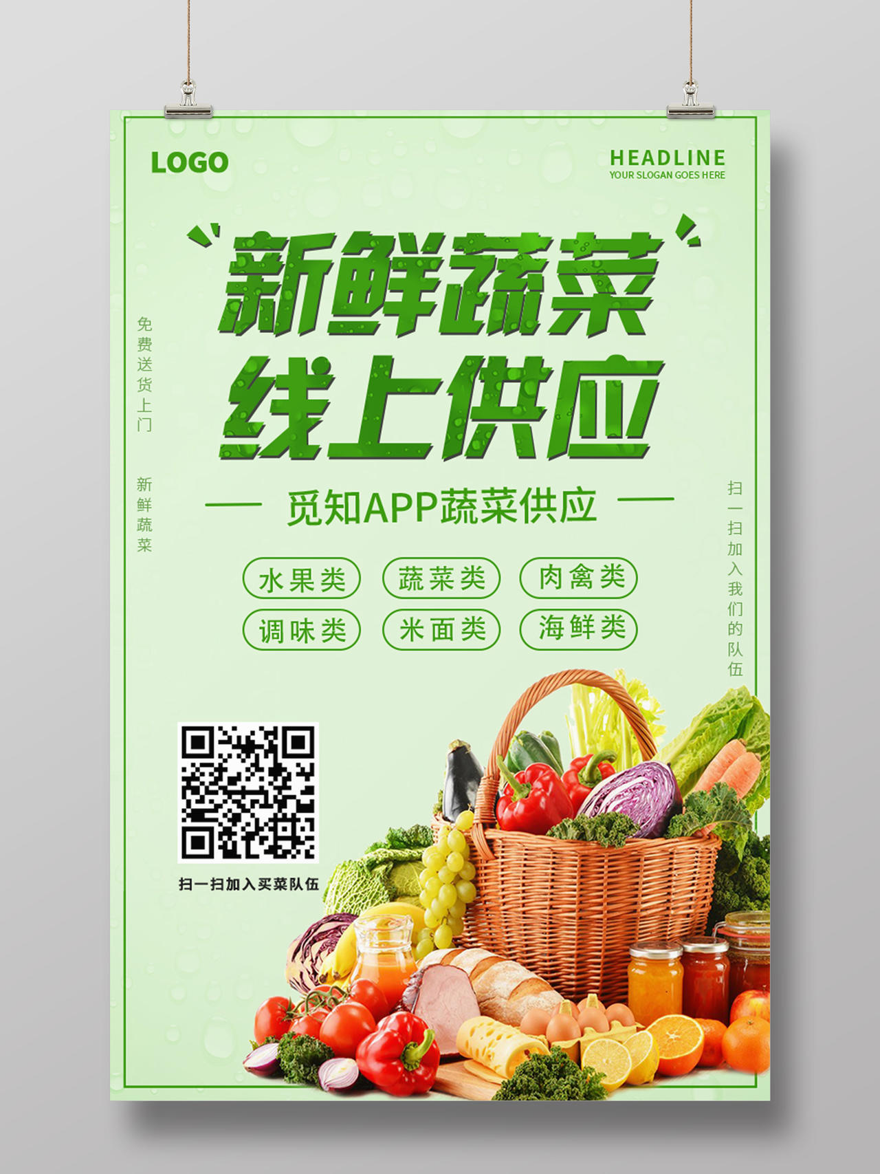 简约免费新鲜蔬菜线上供应送货海报