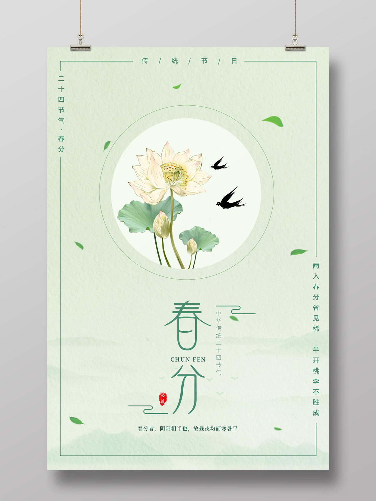 中国风二十四节气春分宣传海报
