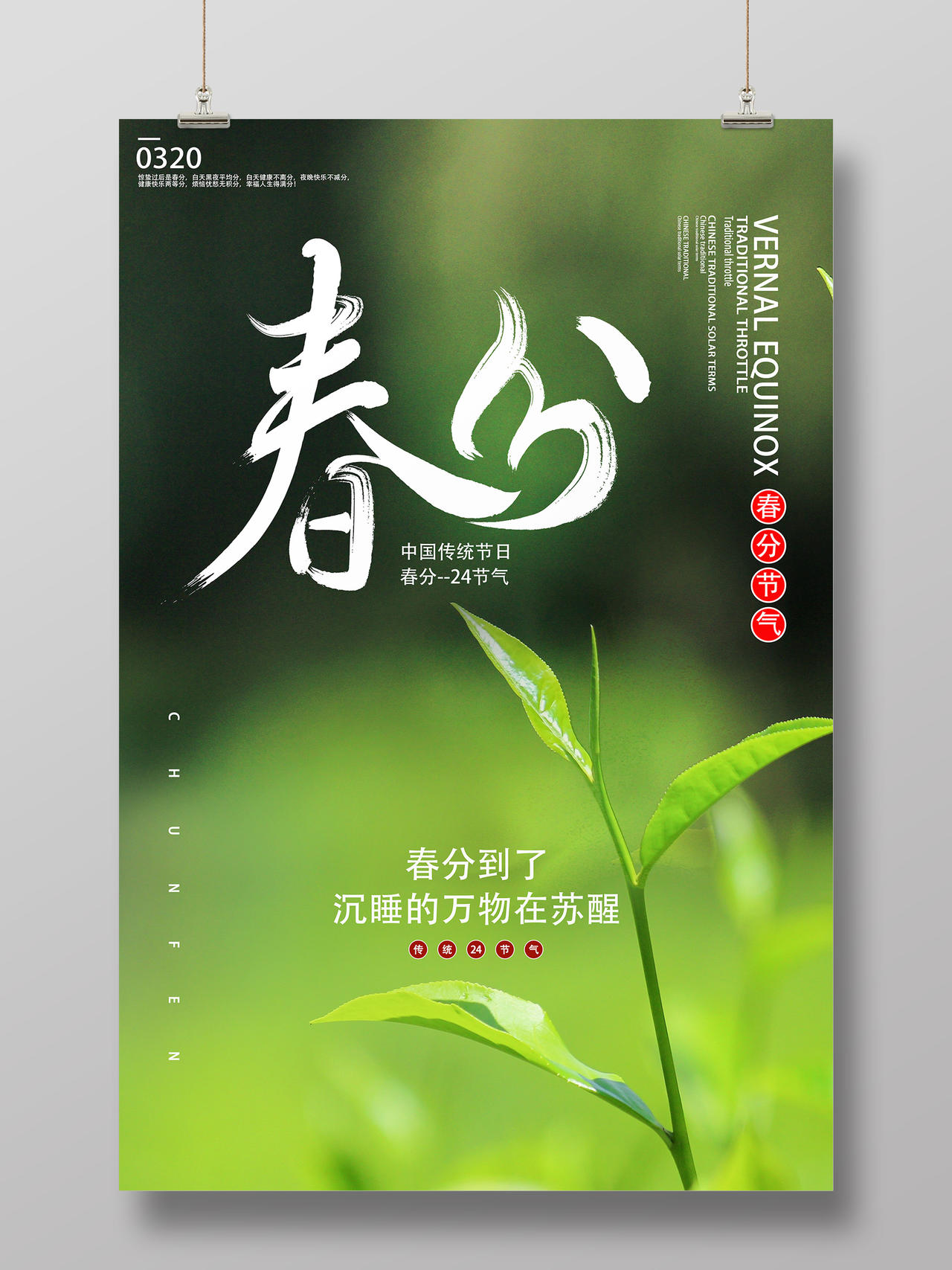 绿色小清新春分二十四节气春分海报