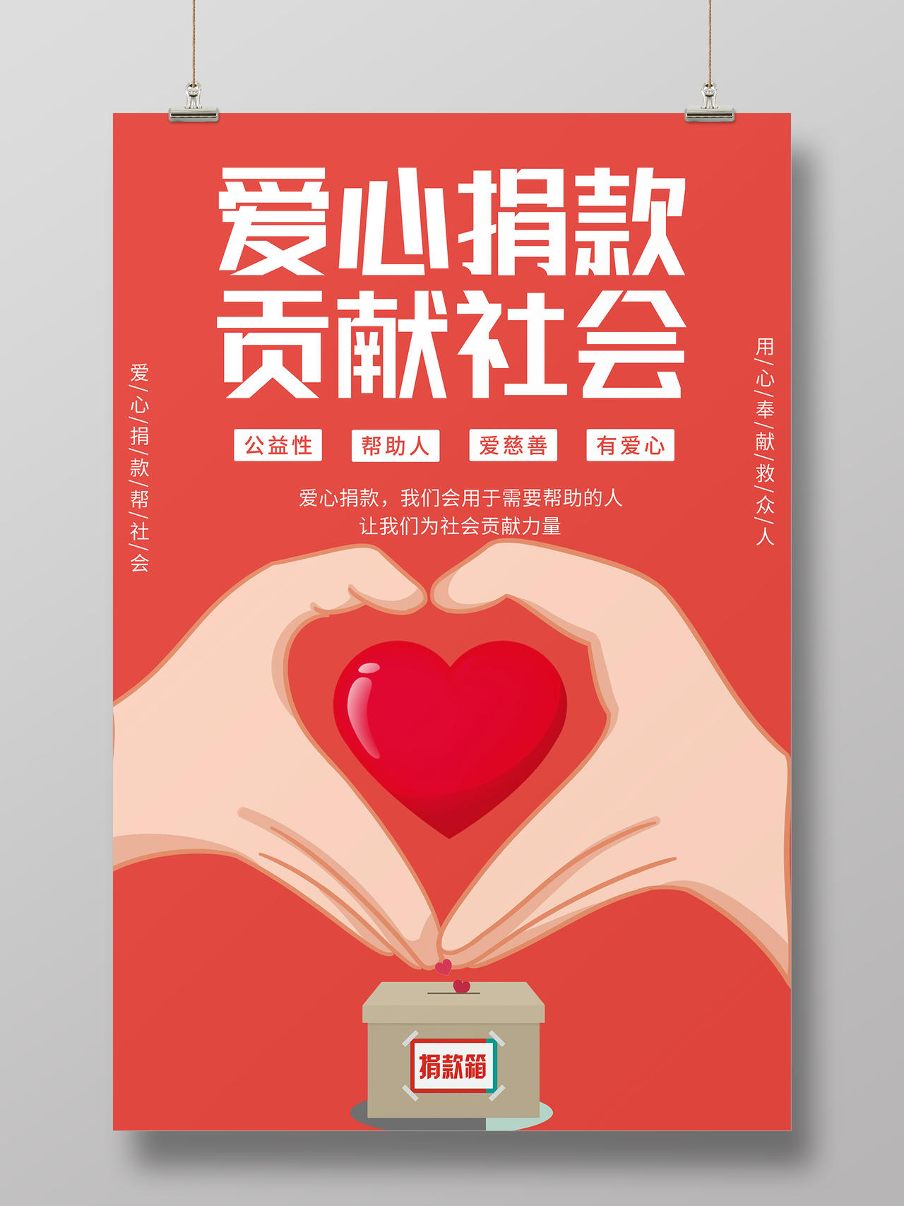 简约红色爱心捐款贡献社会公益宣传海报