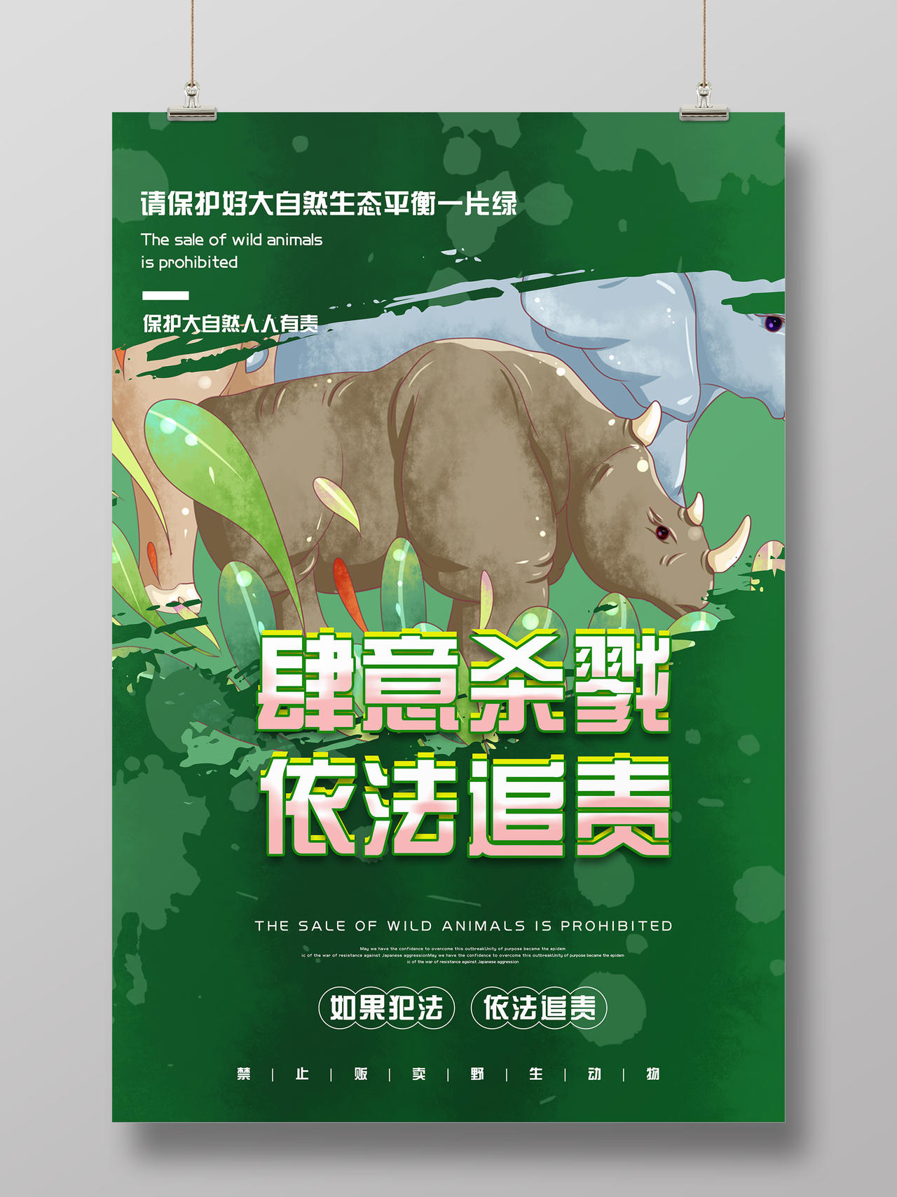 绿色背景拒绝食用野味保护野生动物海报