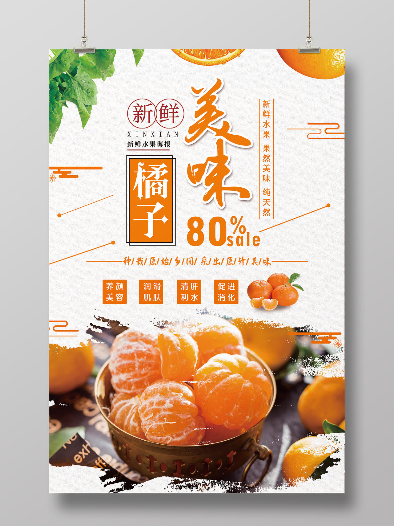 简约大气美味橘子水果柑橘蜜橘宣传海报水果柑橘子蜜橘