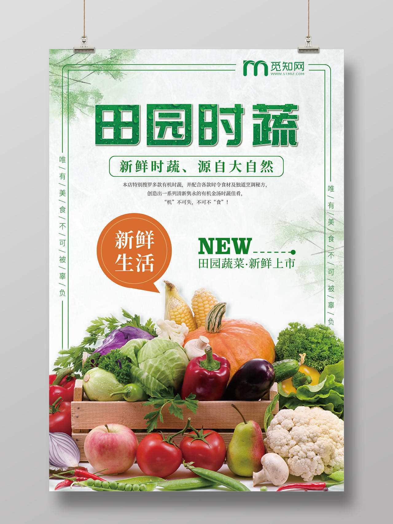 绿色新鲜蔬菜田园时蔬海报