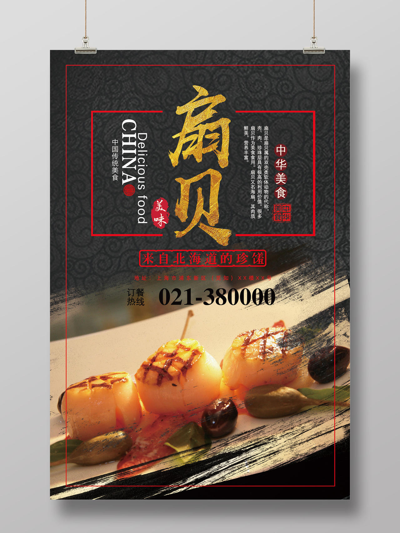 黑色简约大气水产扇贝中华传统美食宣传单海报设计