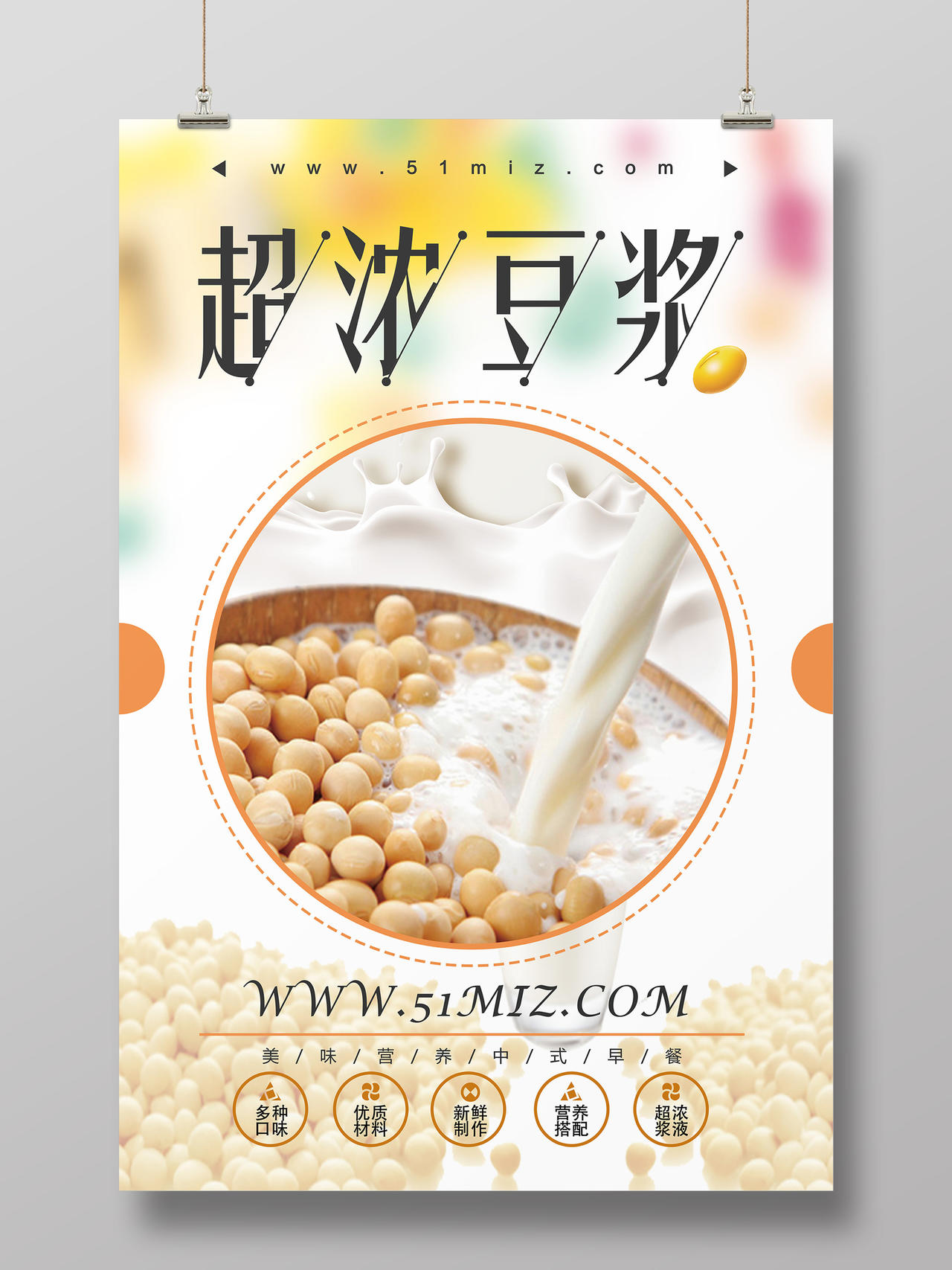 白色文艺风超浓豆浆豆浆早餐饮料海报