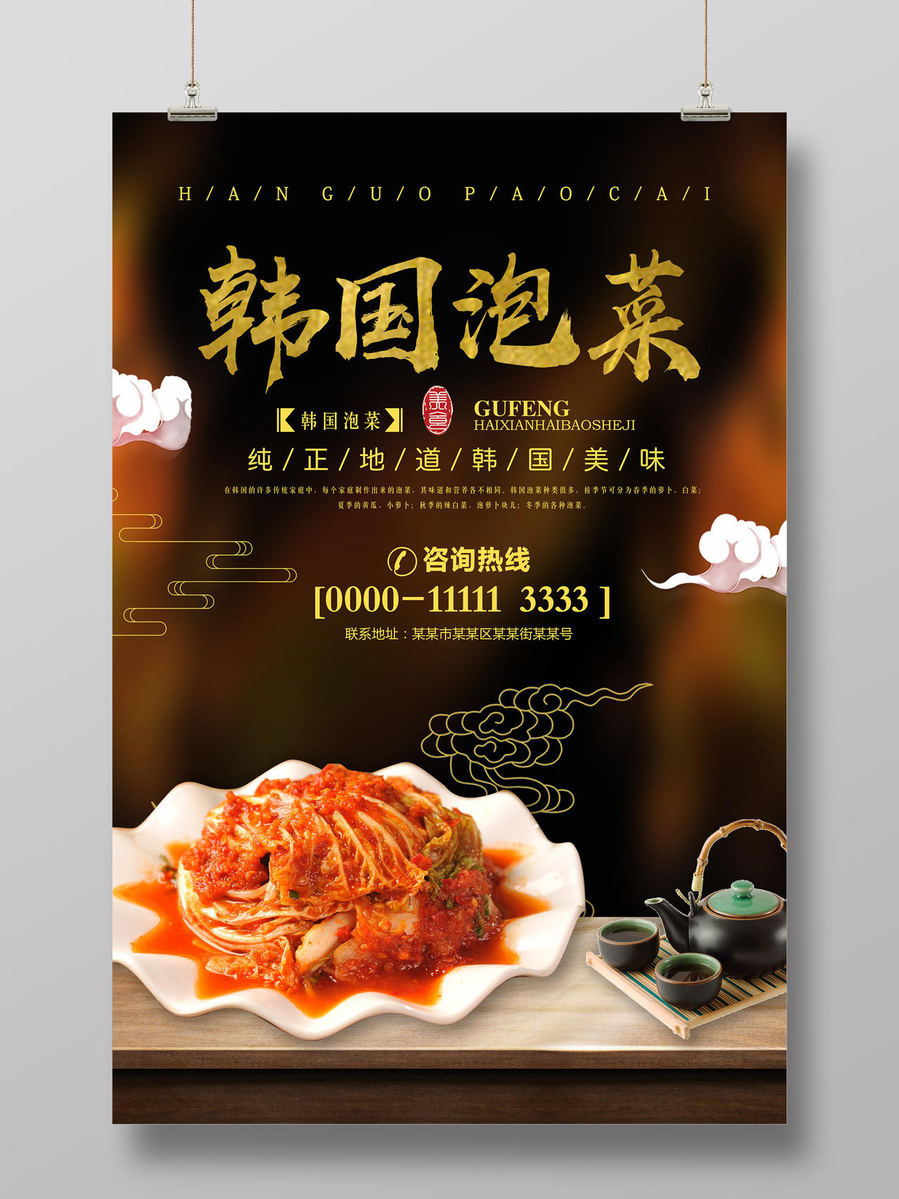 暗黑大气韩国泡菜美食海报