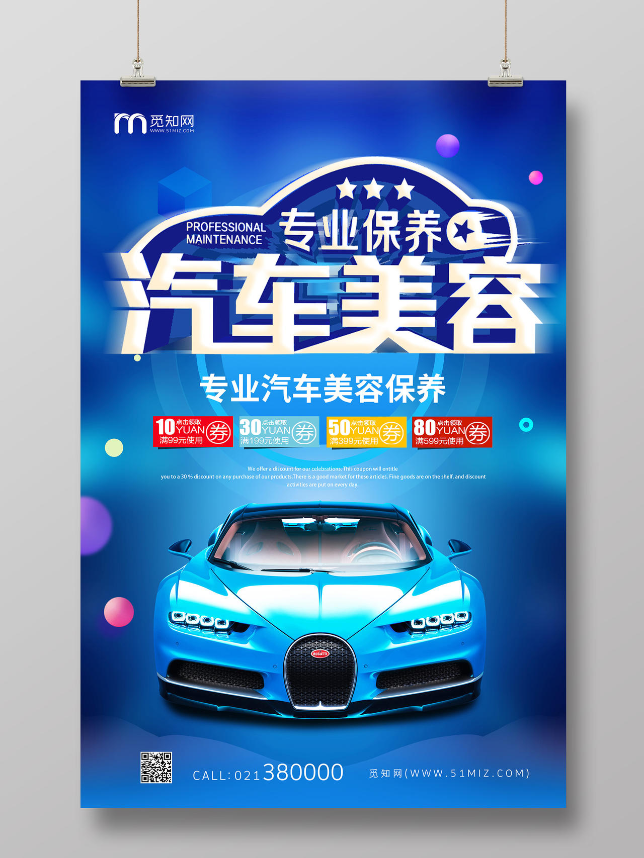 蓝色科技汽车美容专业保养汽车豪车海报宣传
