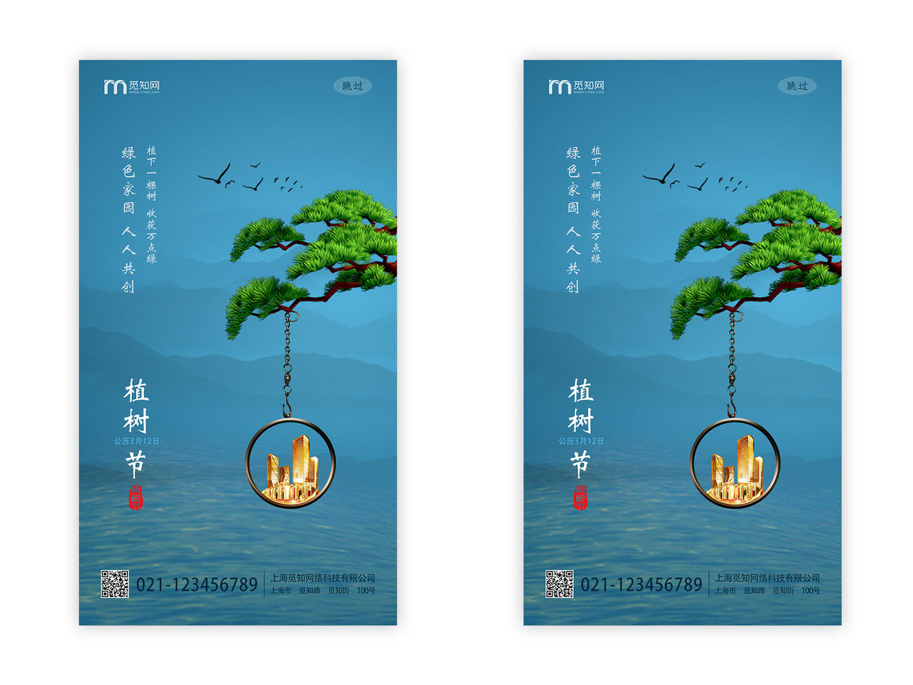 简单大气湖水蓝植树节地产UI手机H5宣传植树节