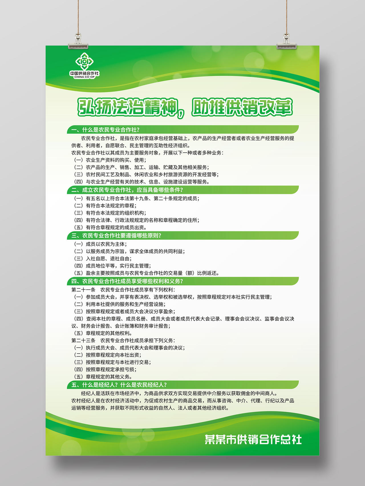 浅绿色简约大气弘扬法治精神中国供销合作社宣传海报