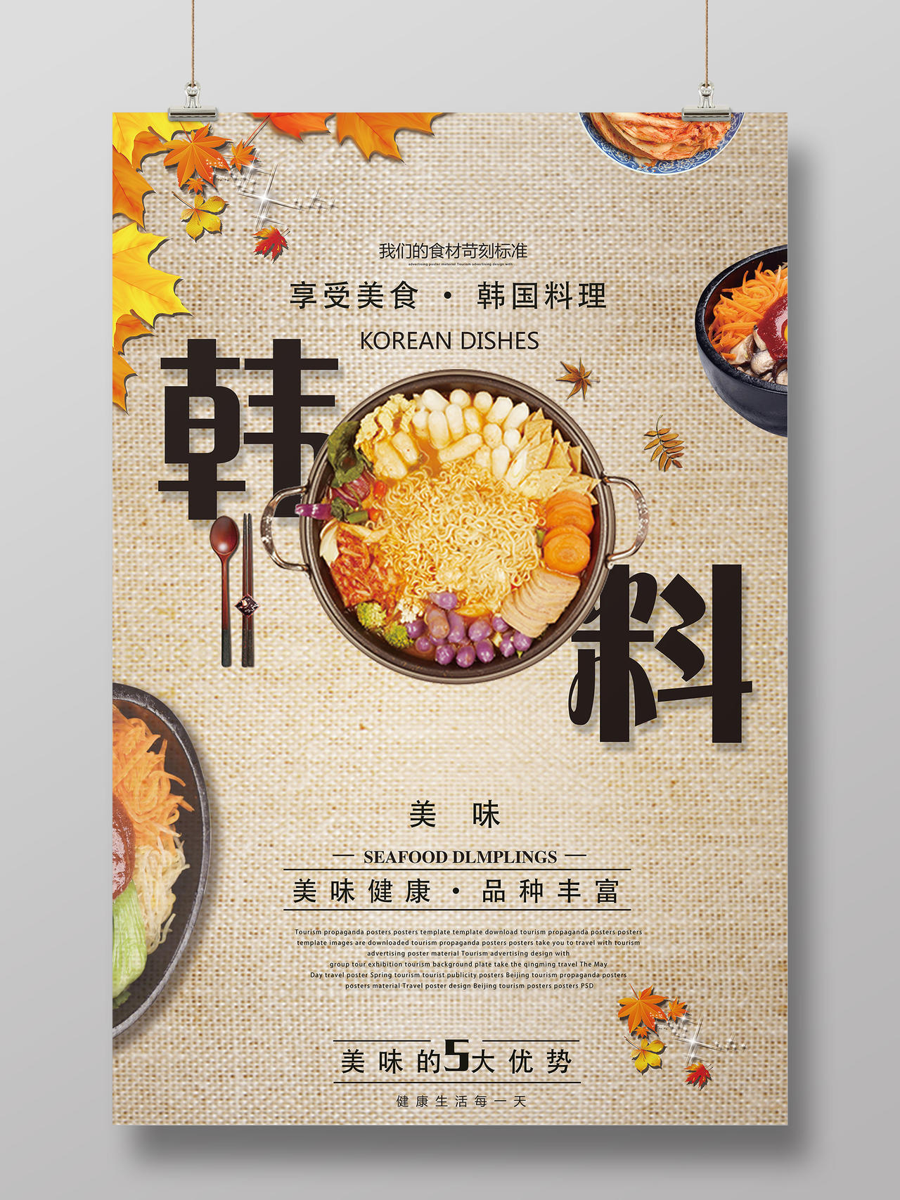 棕色创意韩国料理宣传海报