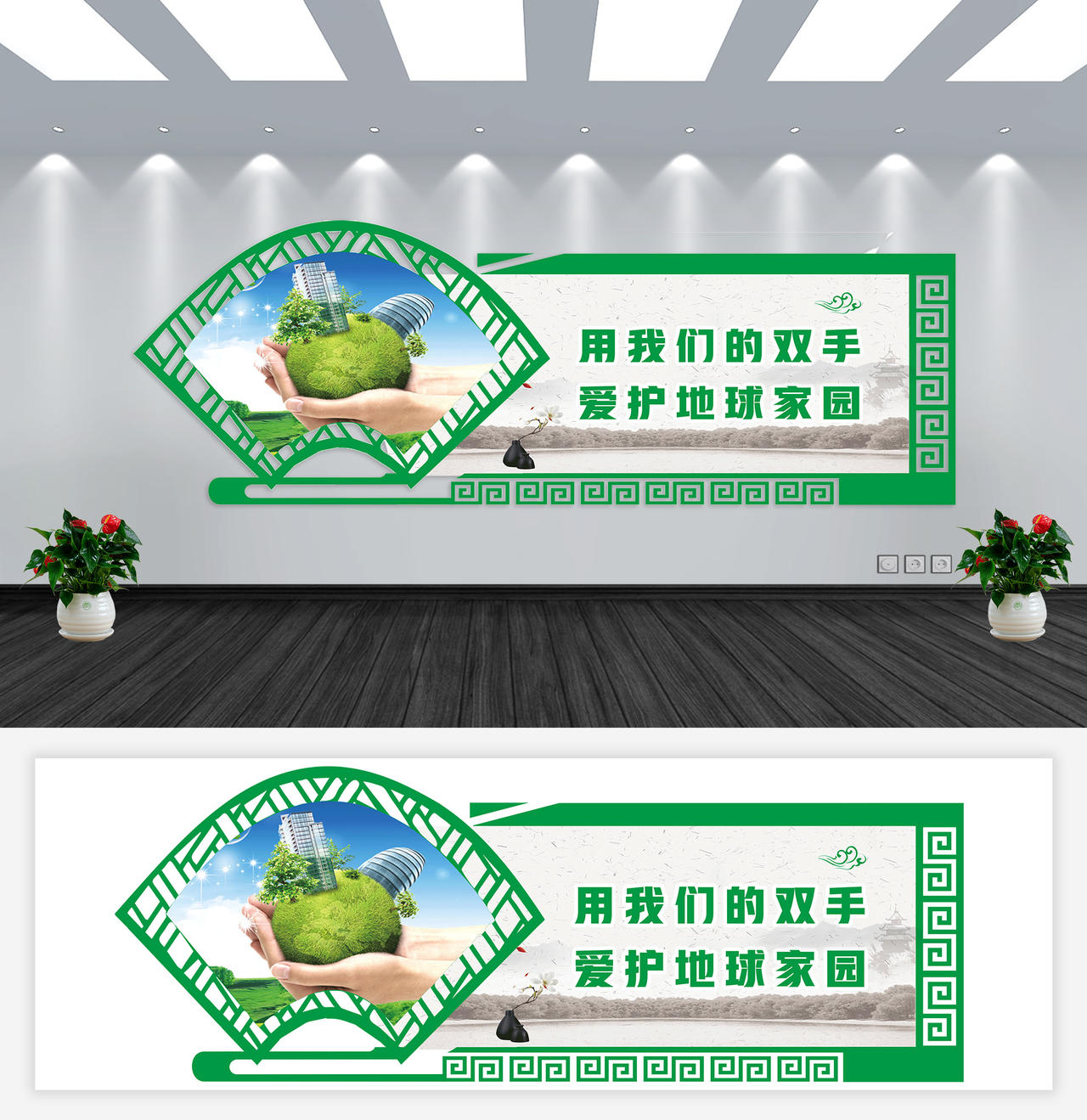 绿色卡通用我们的双手爱护地球家园环保标语文化墙图片素材免费下载