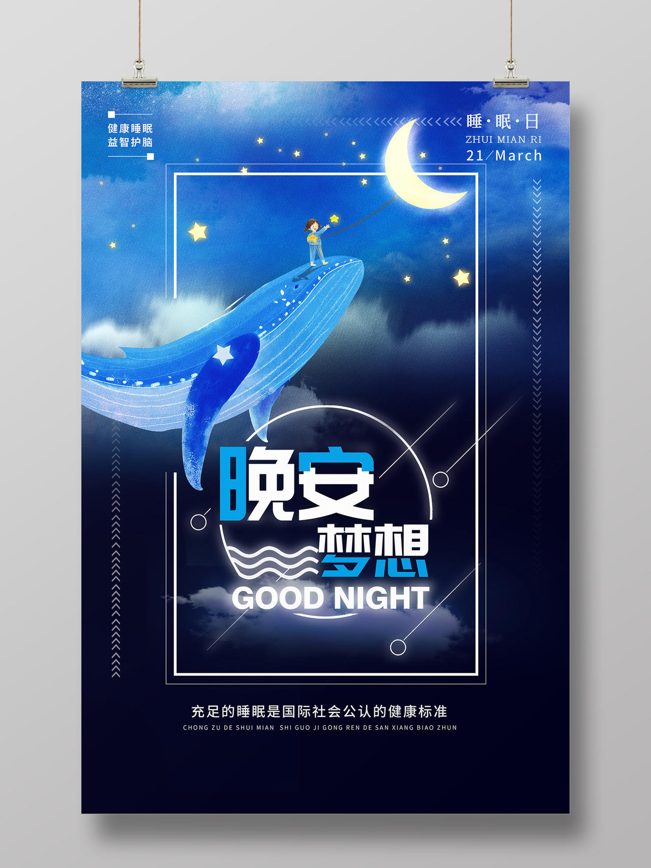 简约大气蓝色系卡通风晚安梦想世界睡眠日海报
